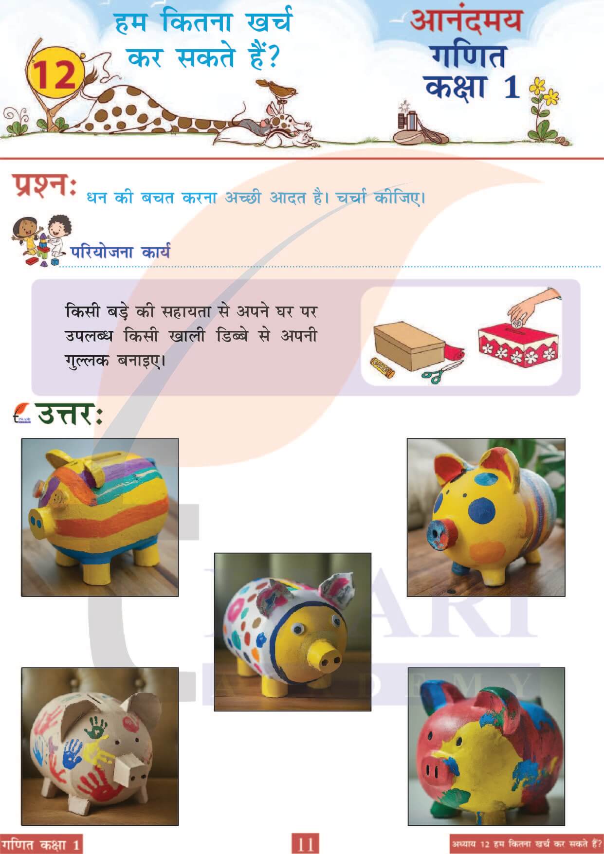 कक्षा 1 आनंदमय गणित पाठ 12 पेज 11