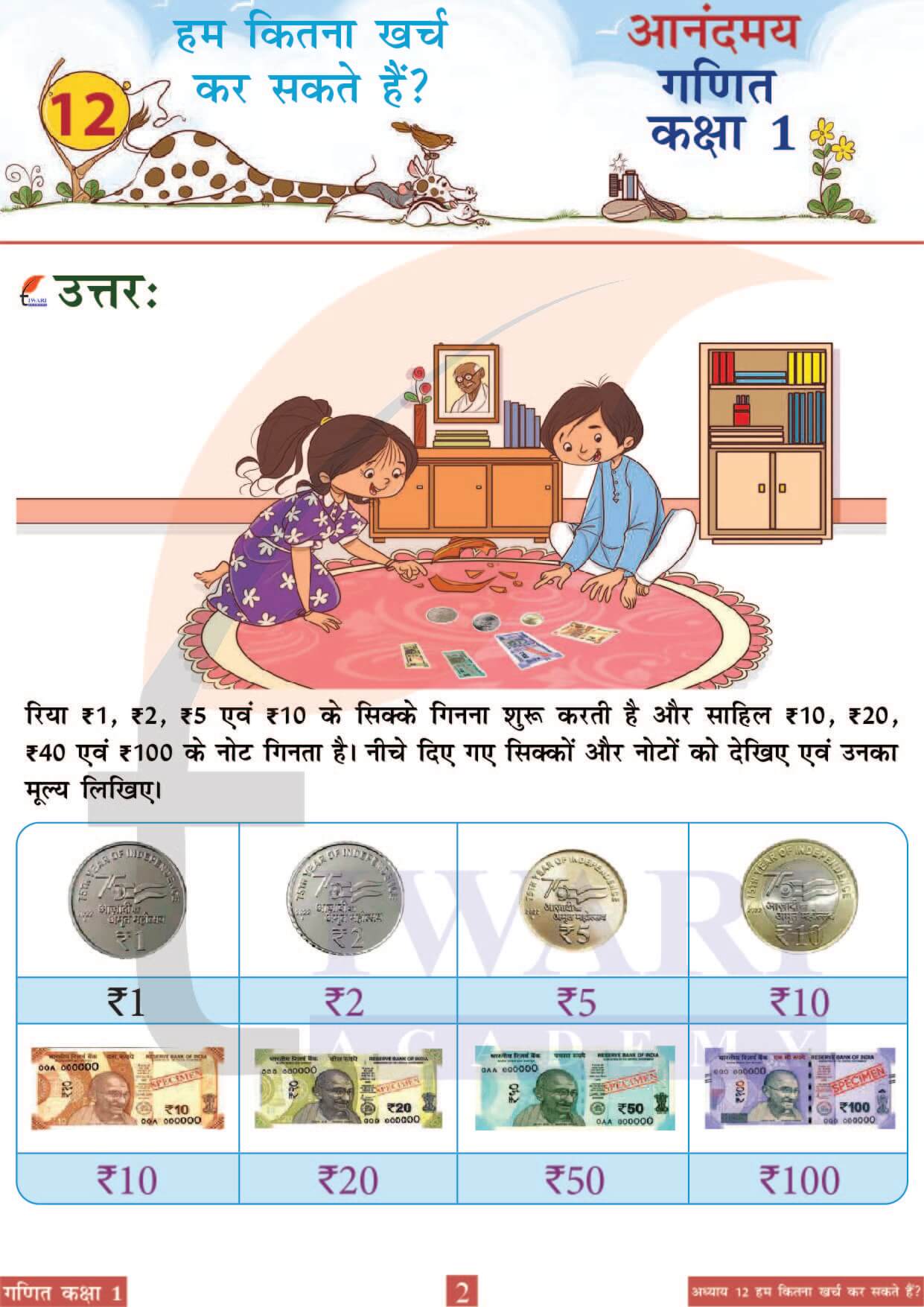कक्षा 1 आनंदमय गणित पाठ 12 पेज 2