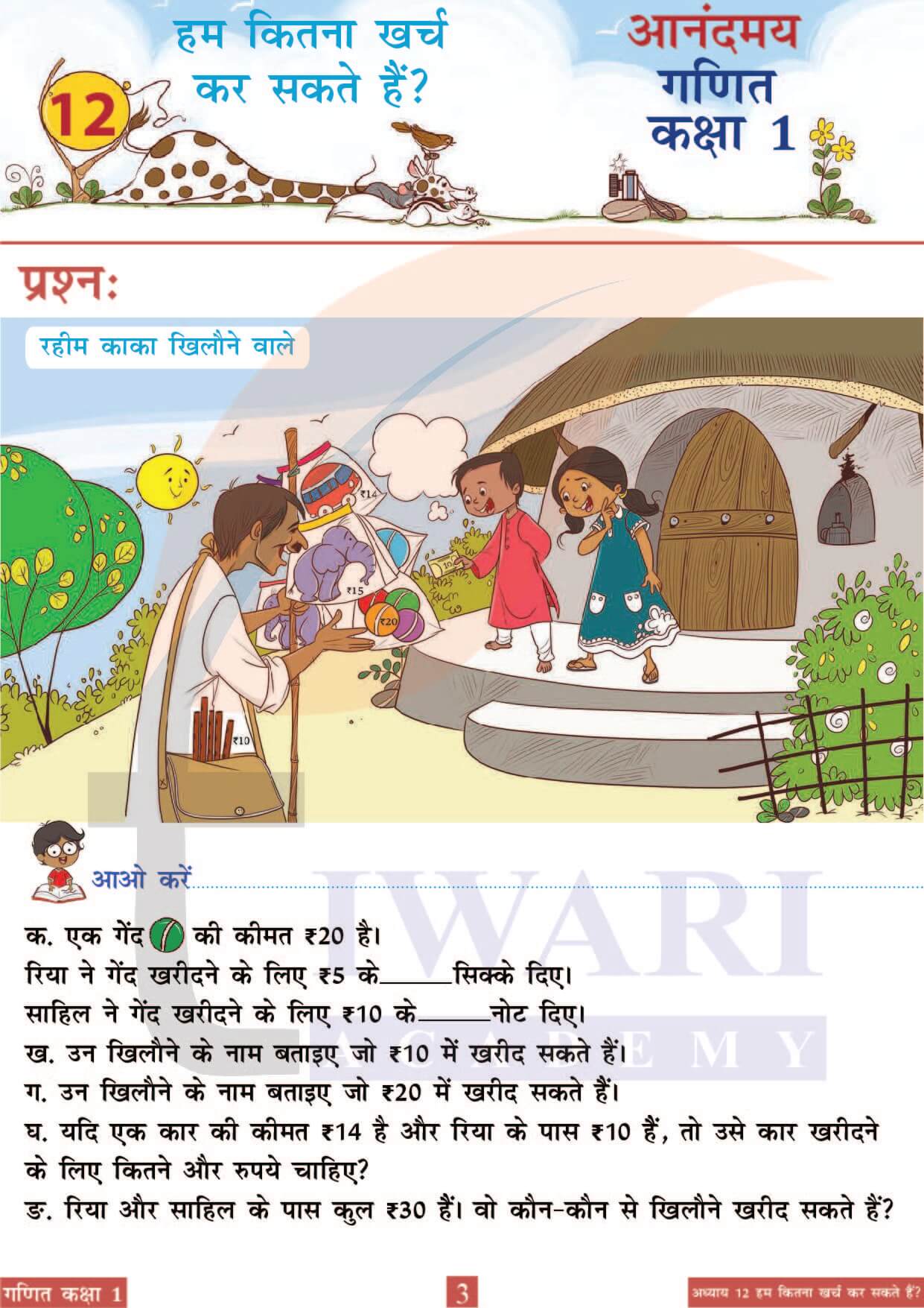 कक्षा 1 आनंदमय गणित पाठ 12 पेज 3