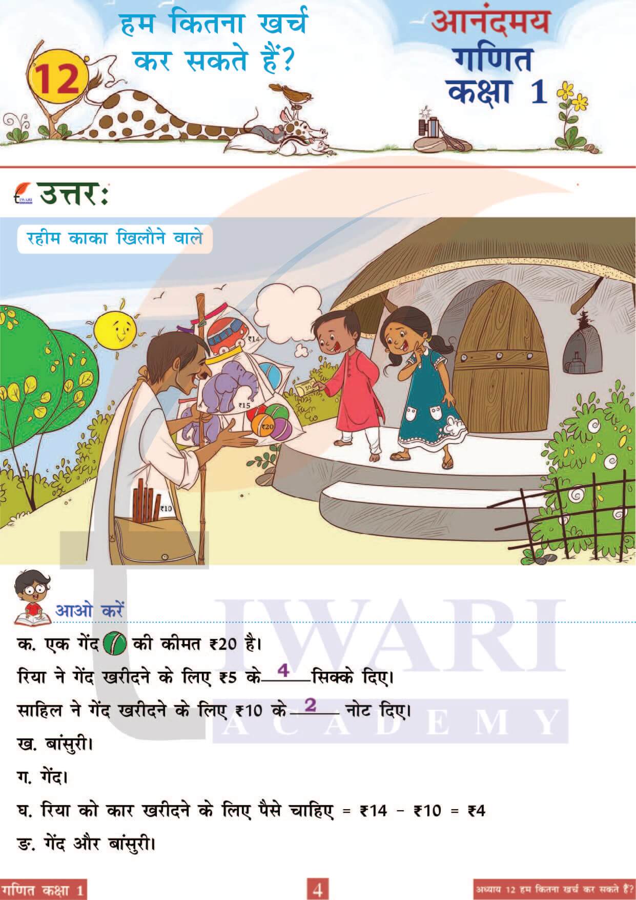 कक्षा 1 आनंदमय गणित पाठ 12 पेज 4