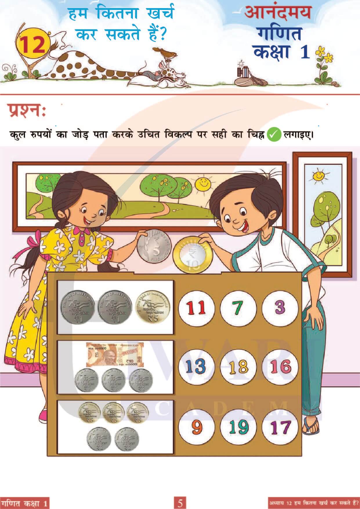 कक्षा 1 आनंदमय गणित पाठ 12 पेज 5