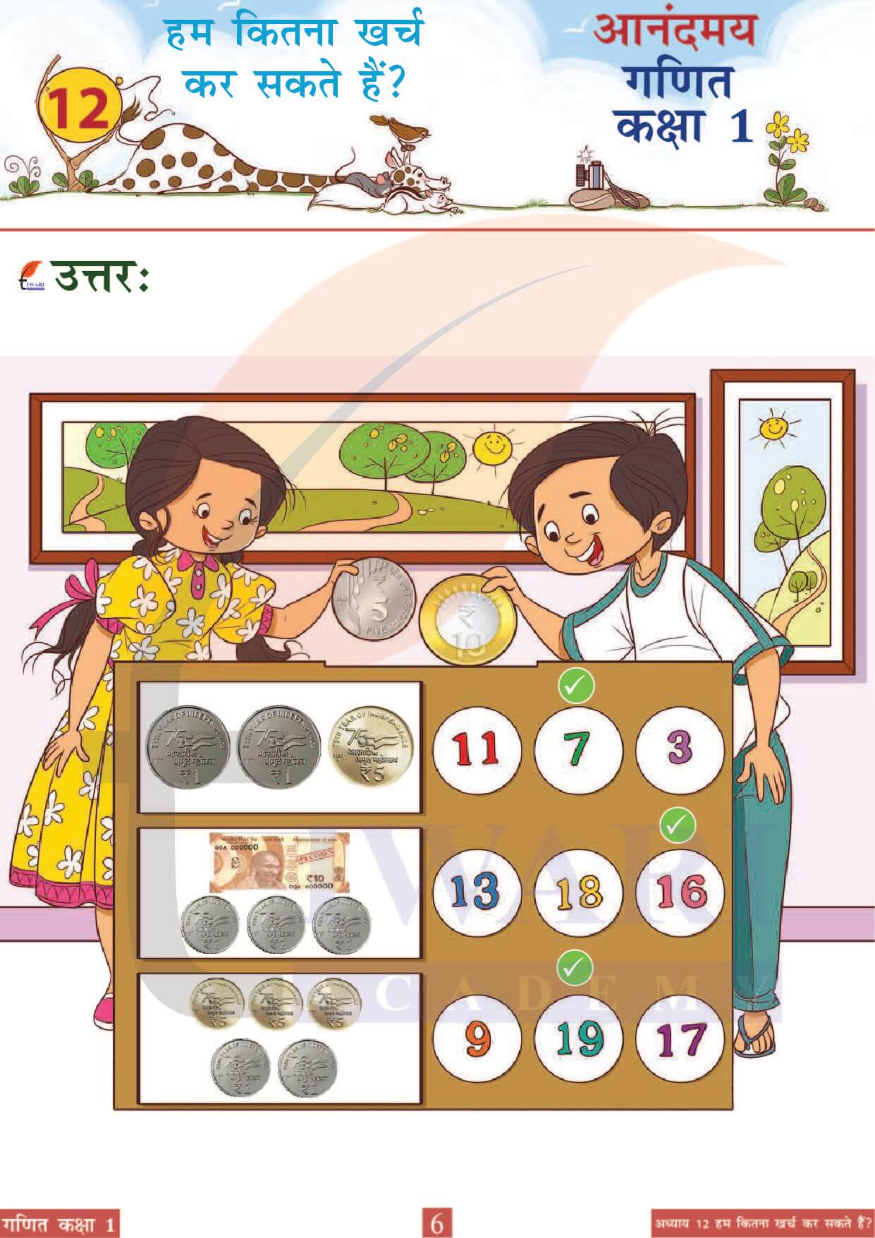 कक्षा 1 आनंदमय गणित पाठ 12 पेज 6