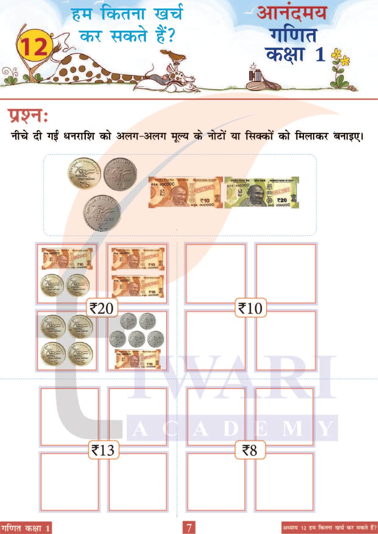 कक्षा 1 गणित पाठ 12