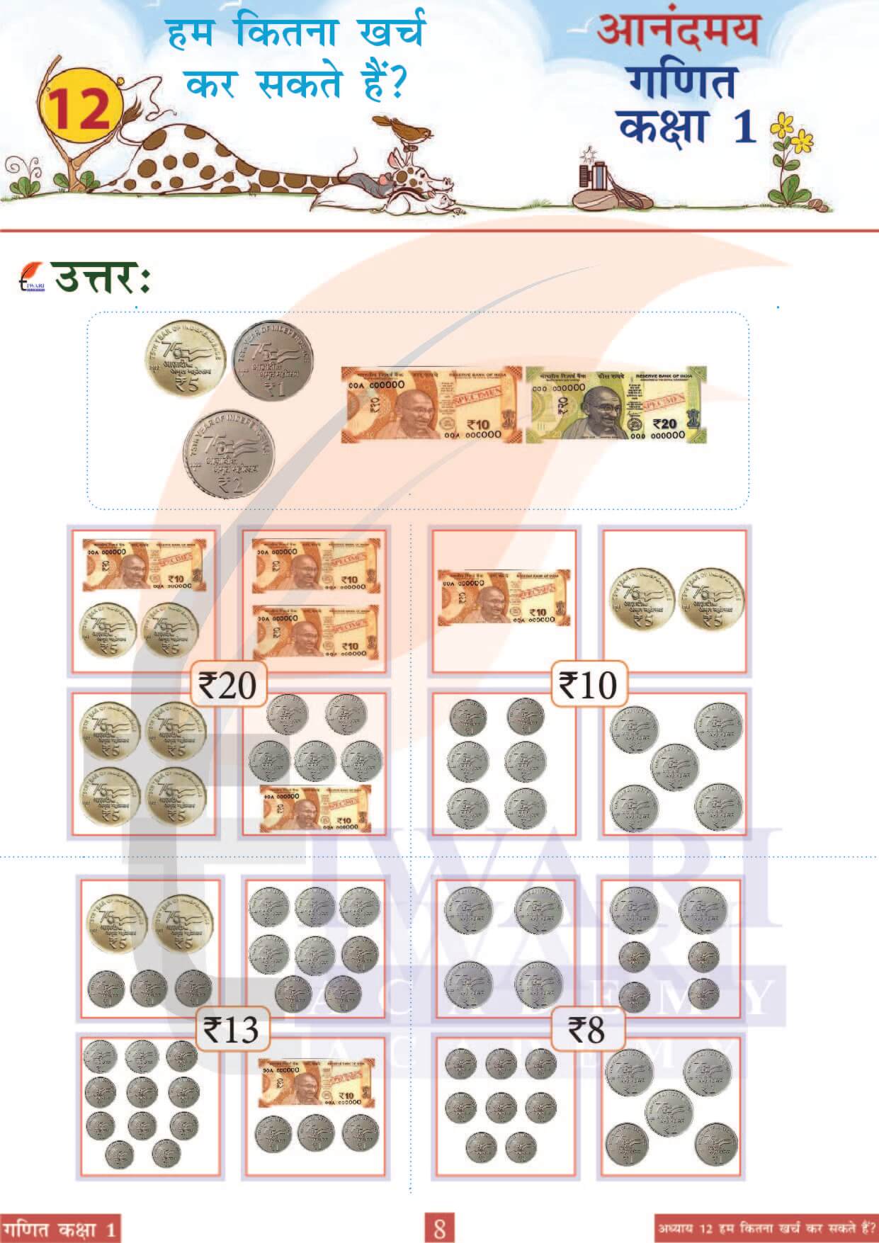 कक्षा 1 आनंदमय गणित पाठ 12 पेज 8