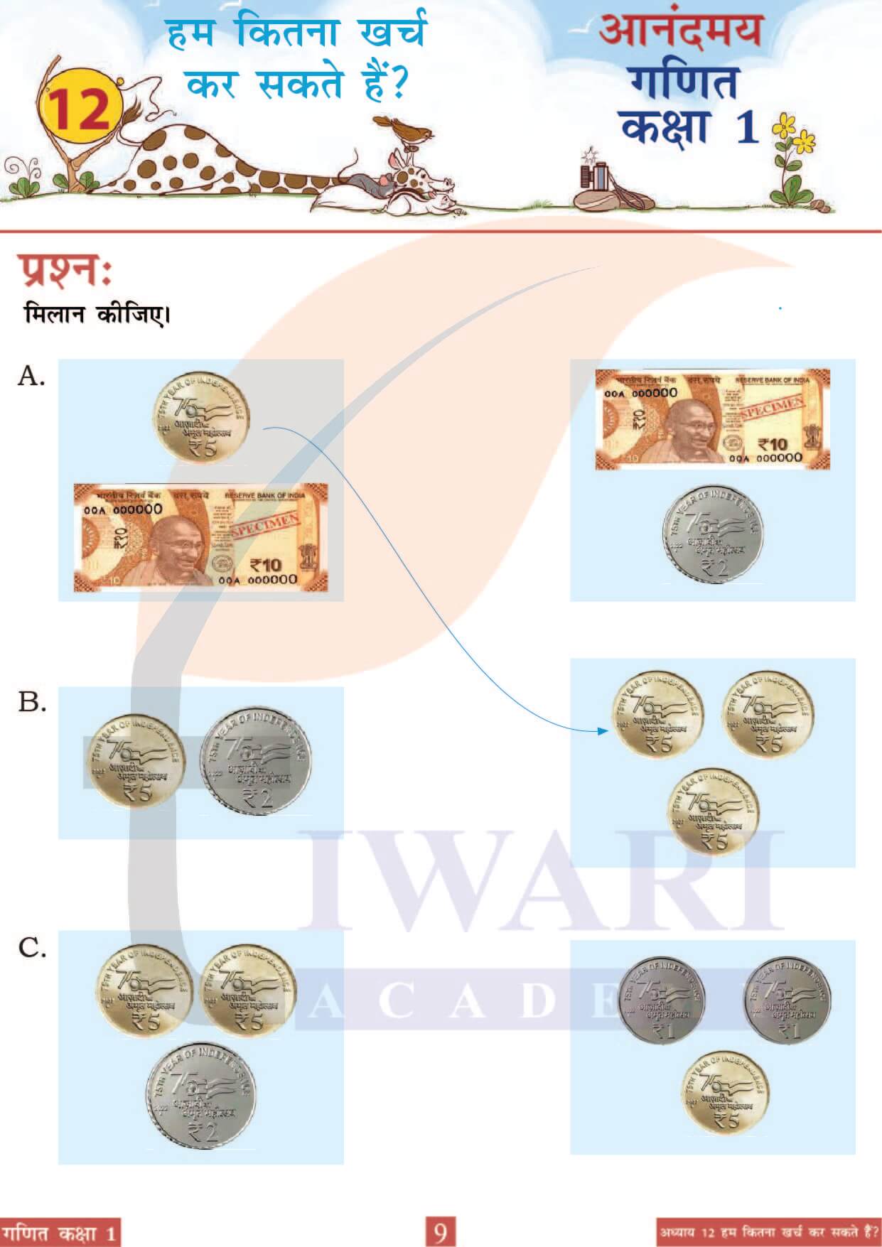 कक्षा 1 आनंदमय गणित पाठ 12 पेज 9