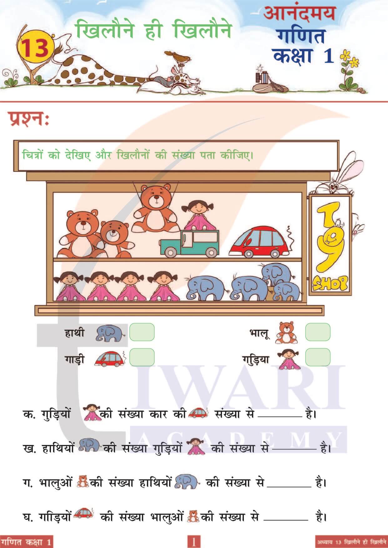 कक्षा 1 आनंदमय गणित पाठ 13 पेज 1