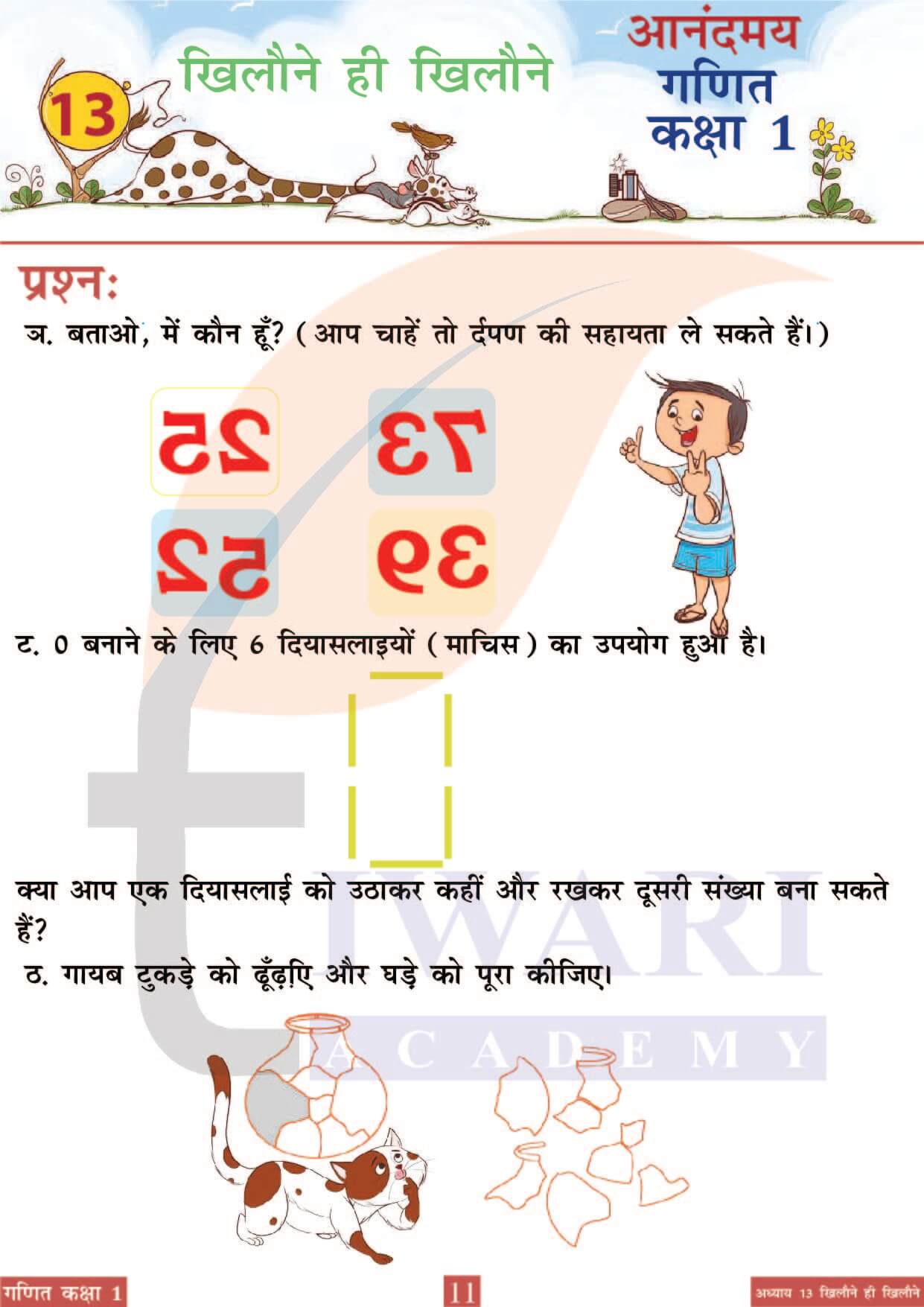 कक्षा 1 आनंदमय गणित पाठ 13 पेज 11