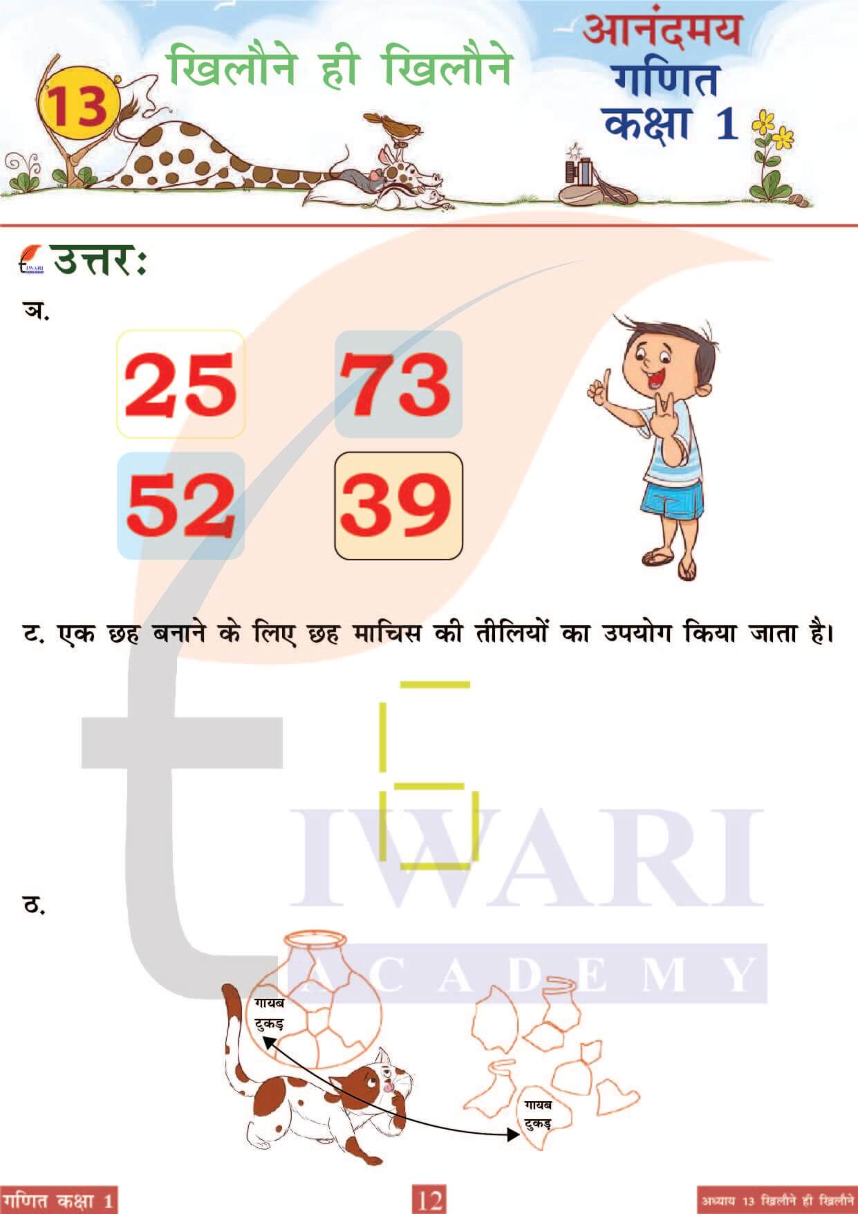 कक्षा 1 आनंदमय गणित पाठ 13 पेज 12