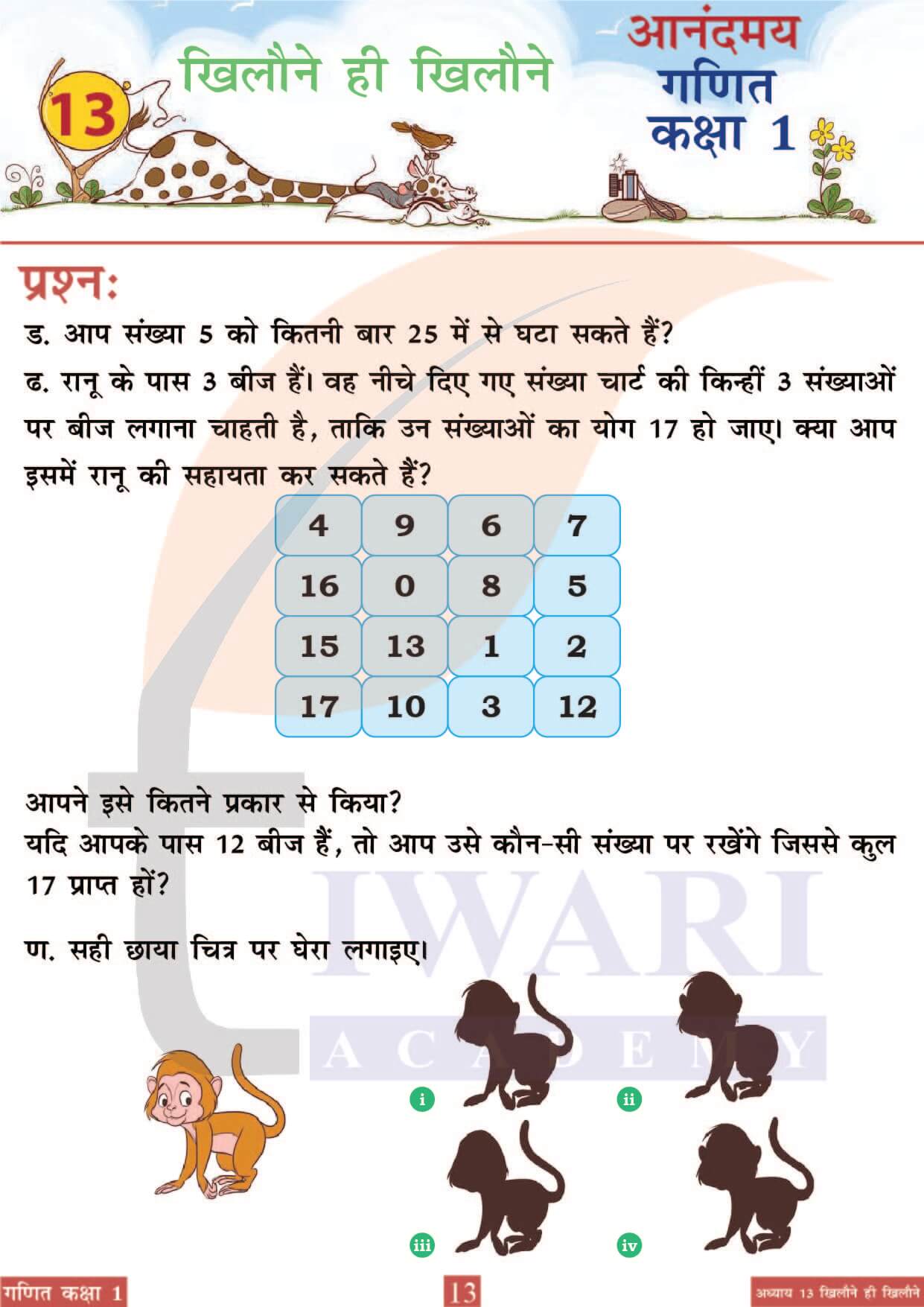 कक्षा 1 आनंदमय गणित पाठ 13 पेज 13
