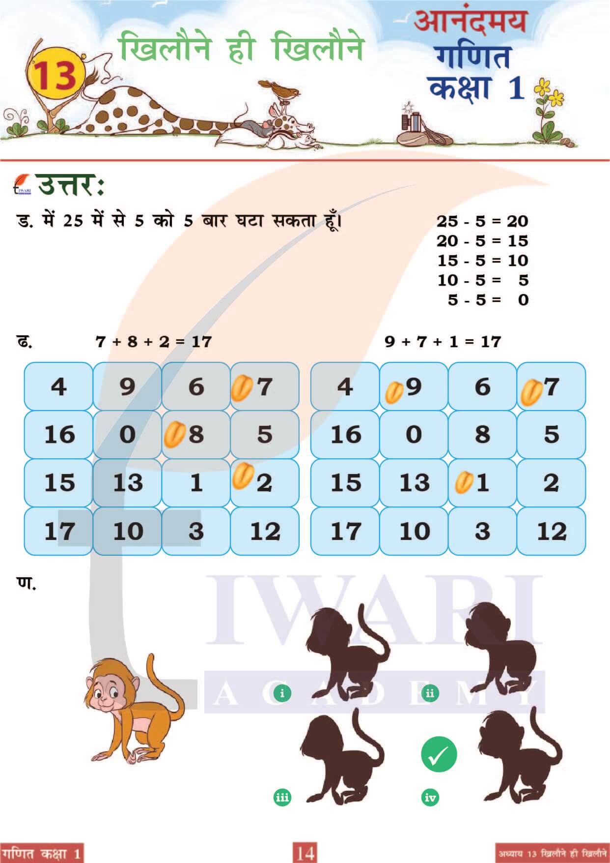 कक्षा 1 आनंदमय गणित पाठ 13 पेज 14