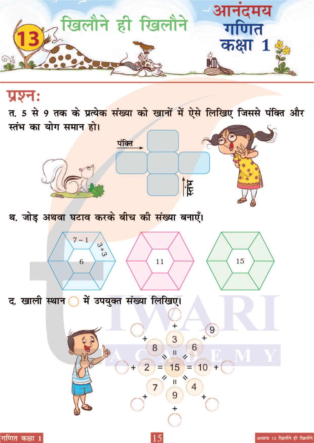 कक्षा 1 आनंदमय गणित पाठ 13 पेज 15