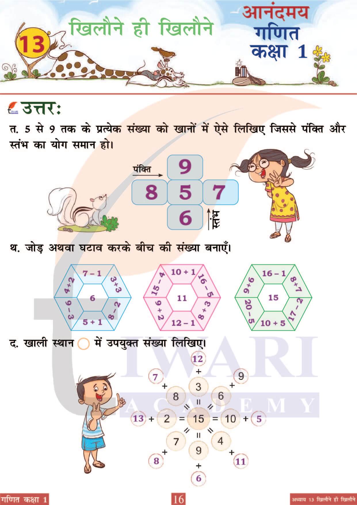 कक्षा 1 आनंदमय गणित पाठ 13 पेज 16