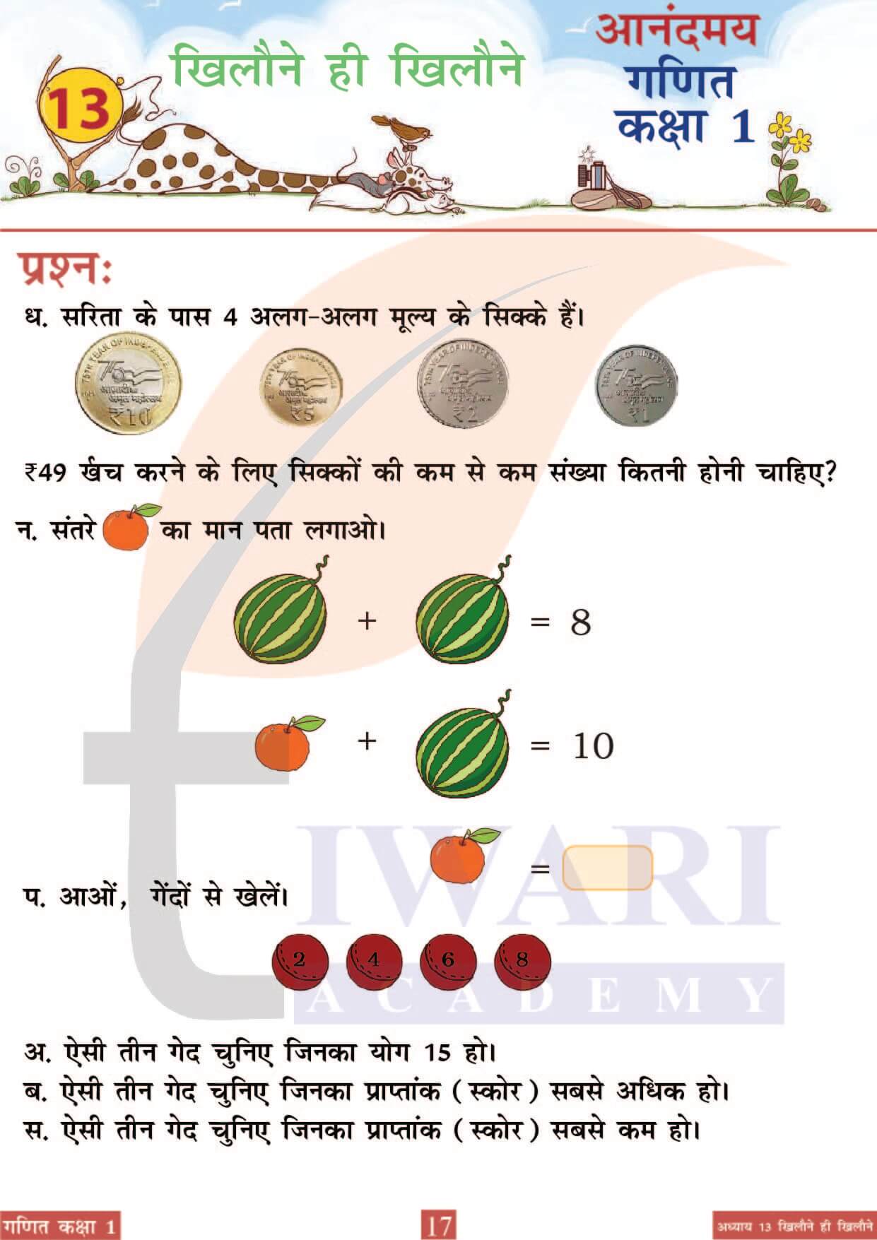 कक्षा 1 आनंदमय गणित पाठ 13 पेज 17