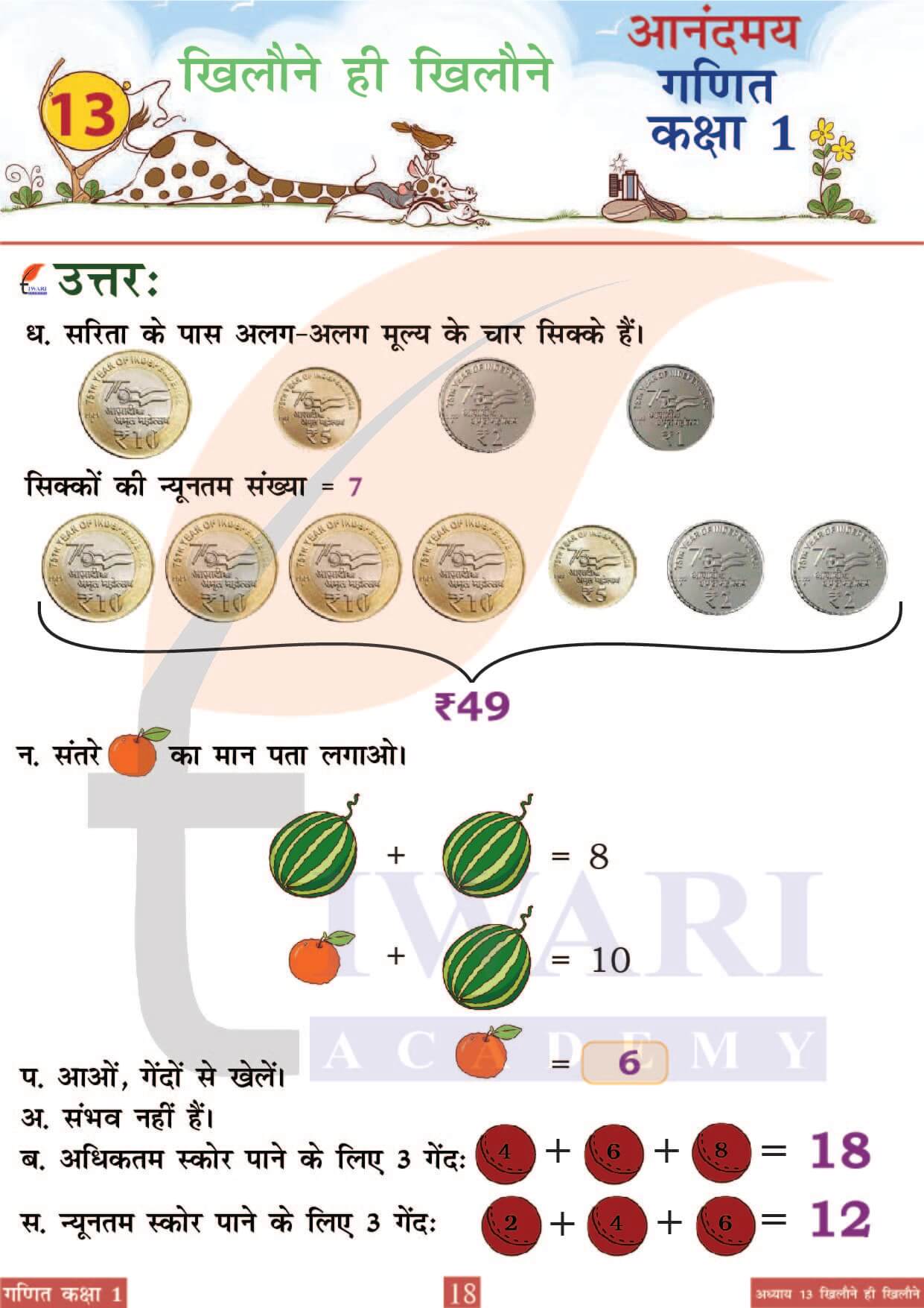 कक्षा 1 आनंदमय गणित पाठ 13 पेज 18