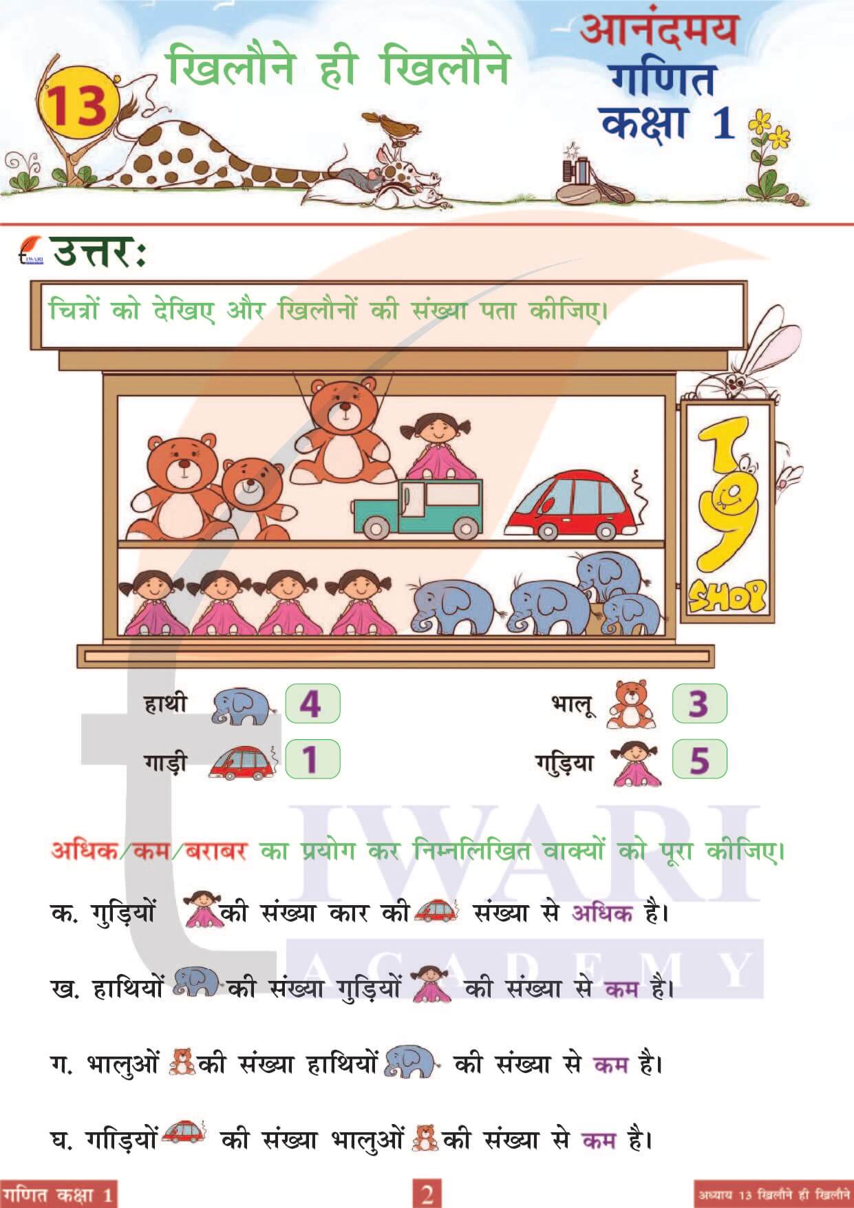 कक्षा 1 आनंदमय गणित पाठ 13 पेज 2