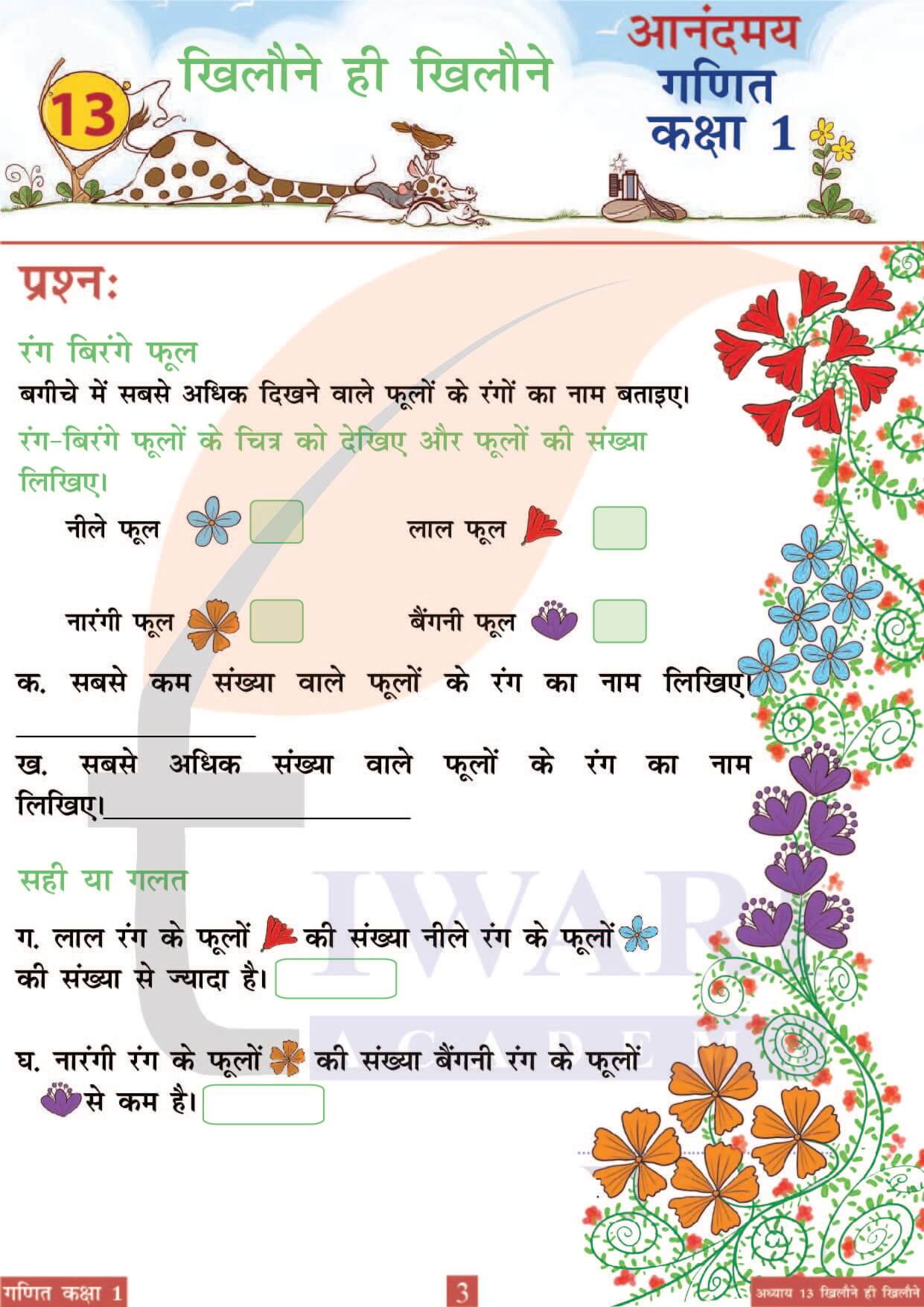 कक्षा 1 आनंदमय गणित पाठ 13 पेज 3