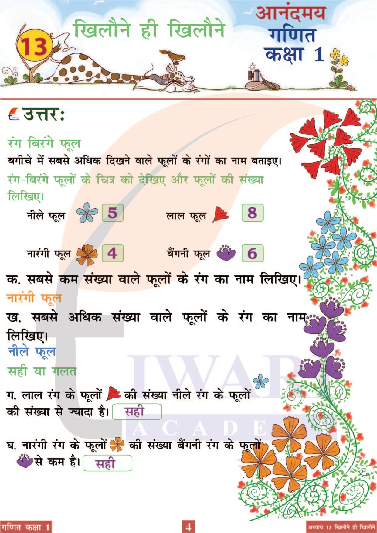 कक्षा 1 आनंदमय गणित पाठ 13 पेज 4