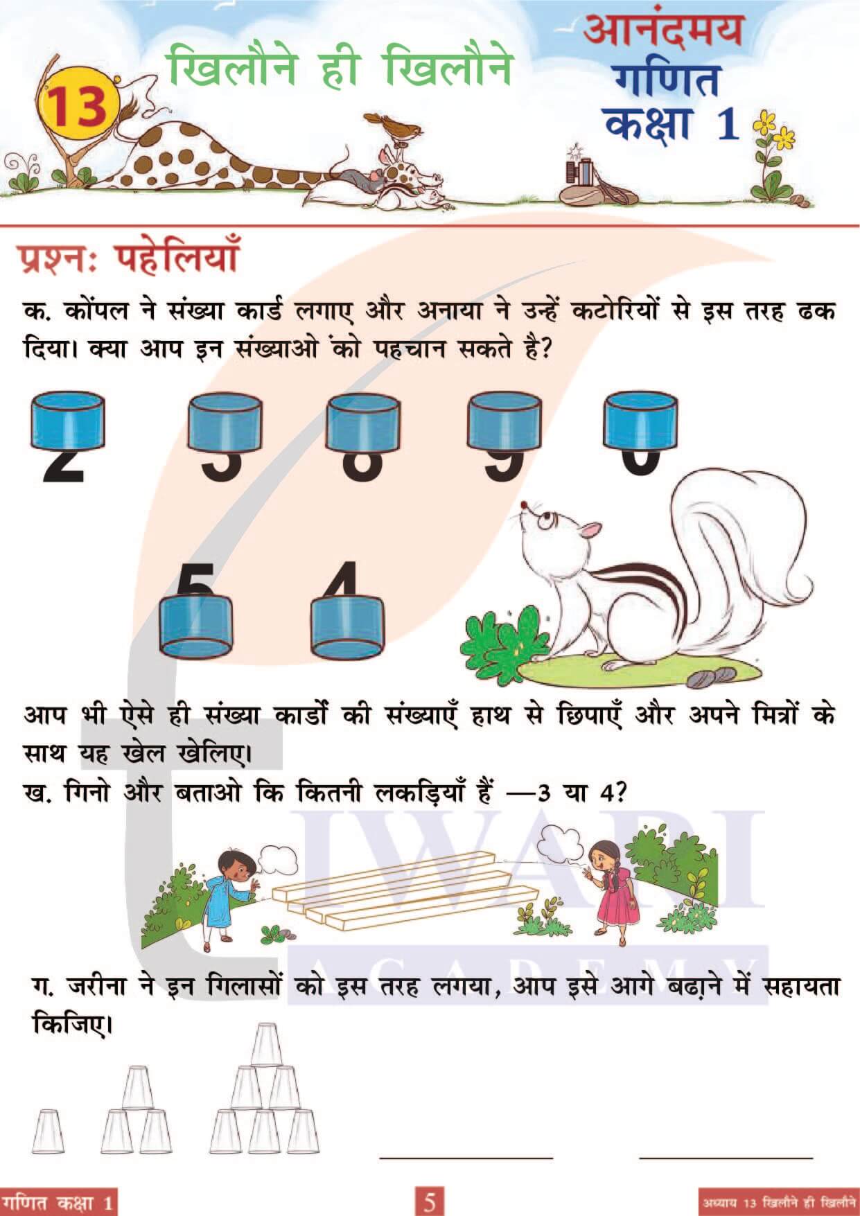 कक्षा 1 आनंदमय गणित पाठ 13 पेज 5