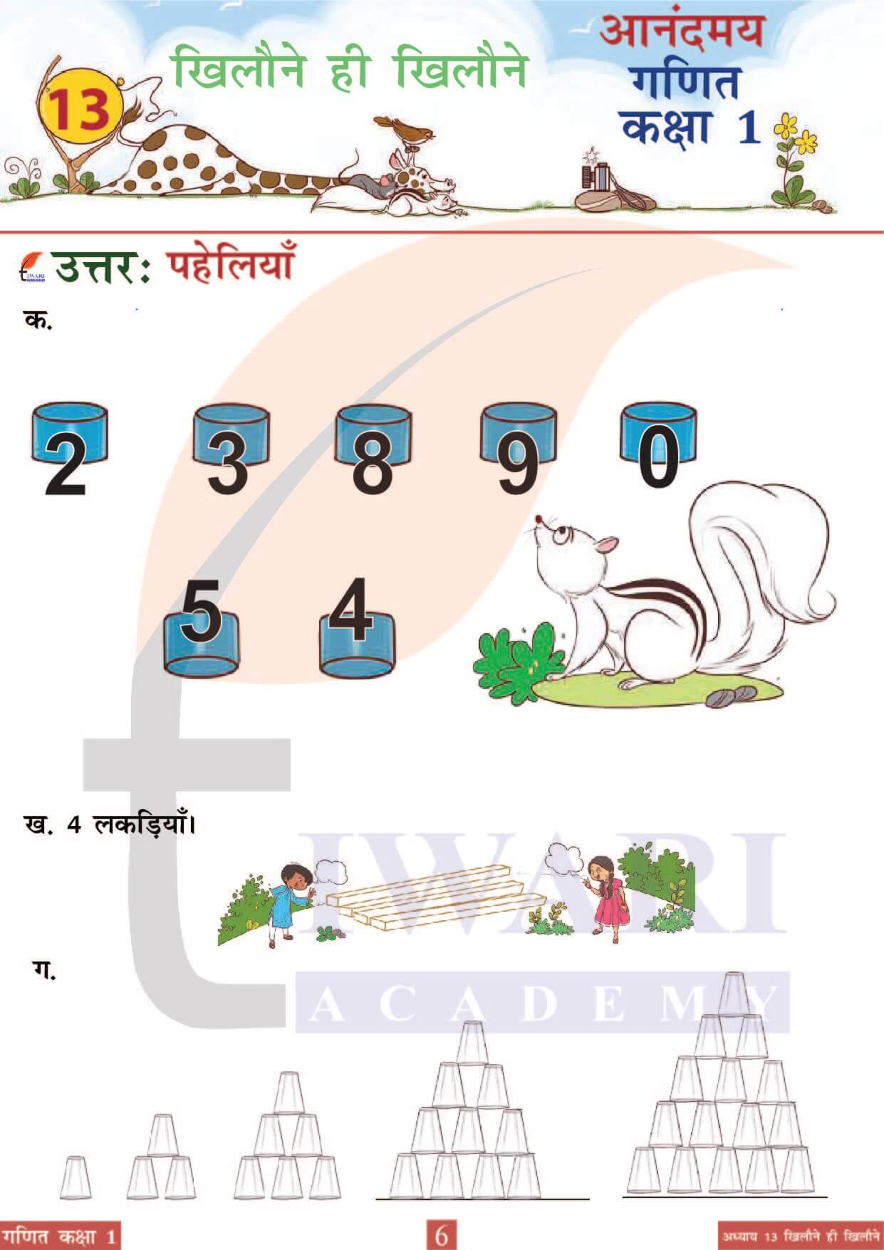 कक्षा 1 आनंदमय गणित पाठ 13 पेज 6