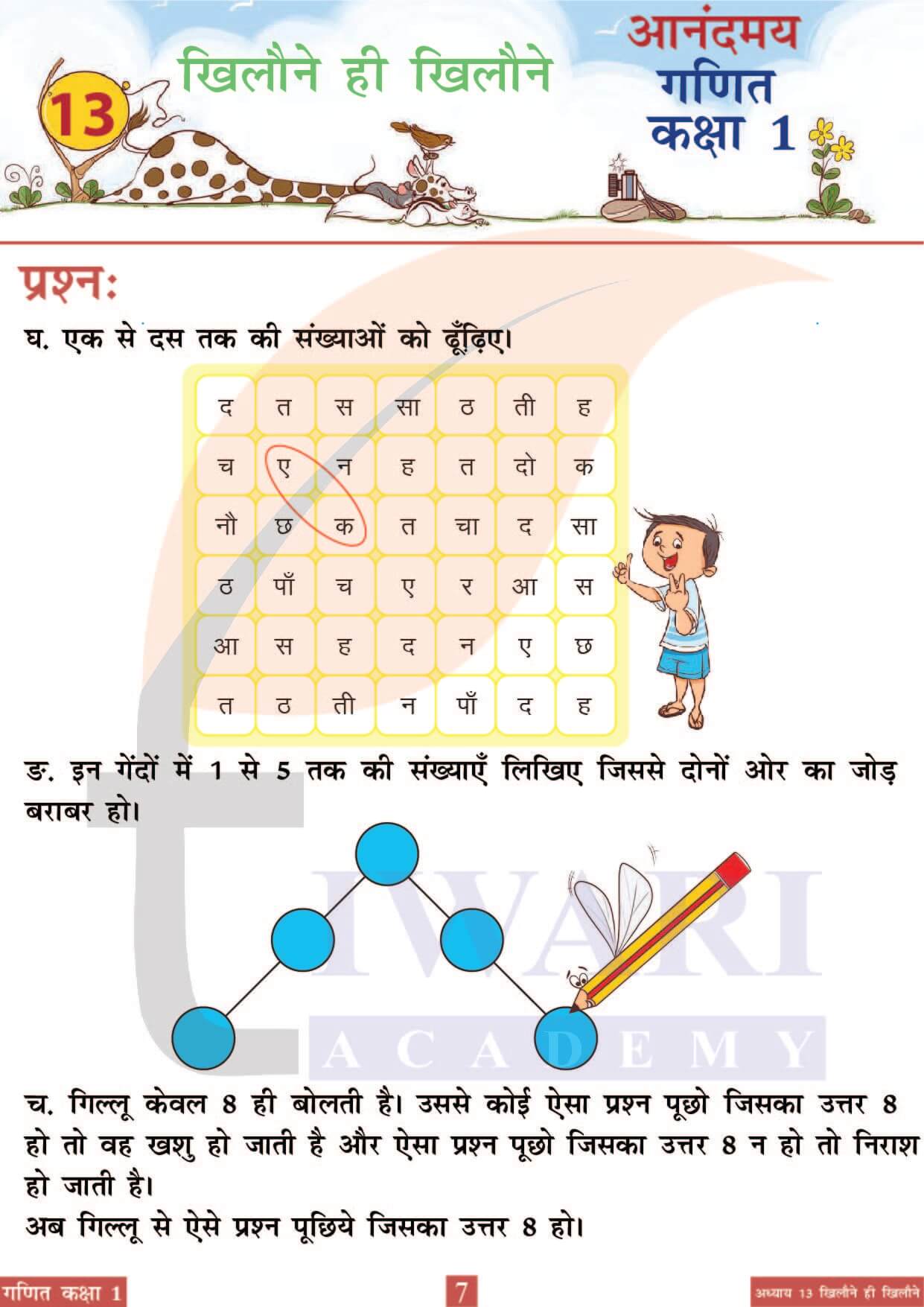 कक्षा 1 आनंदमय गणित पाठ 13 पेज 7