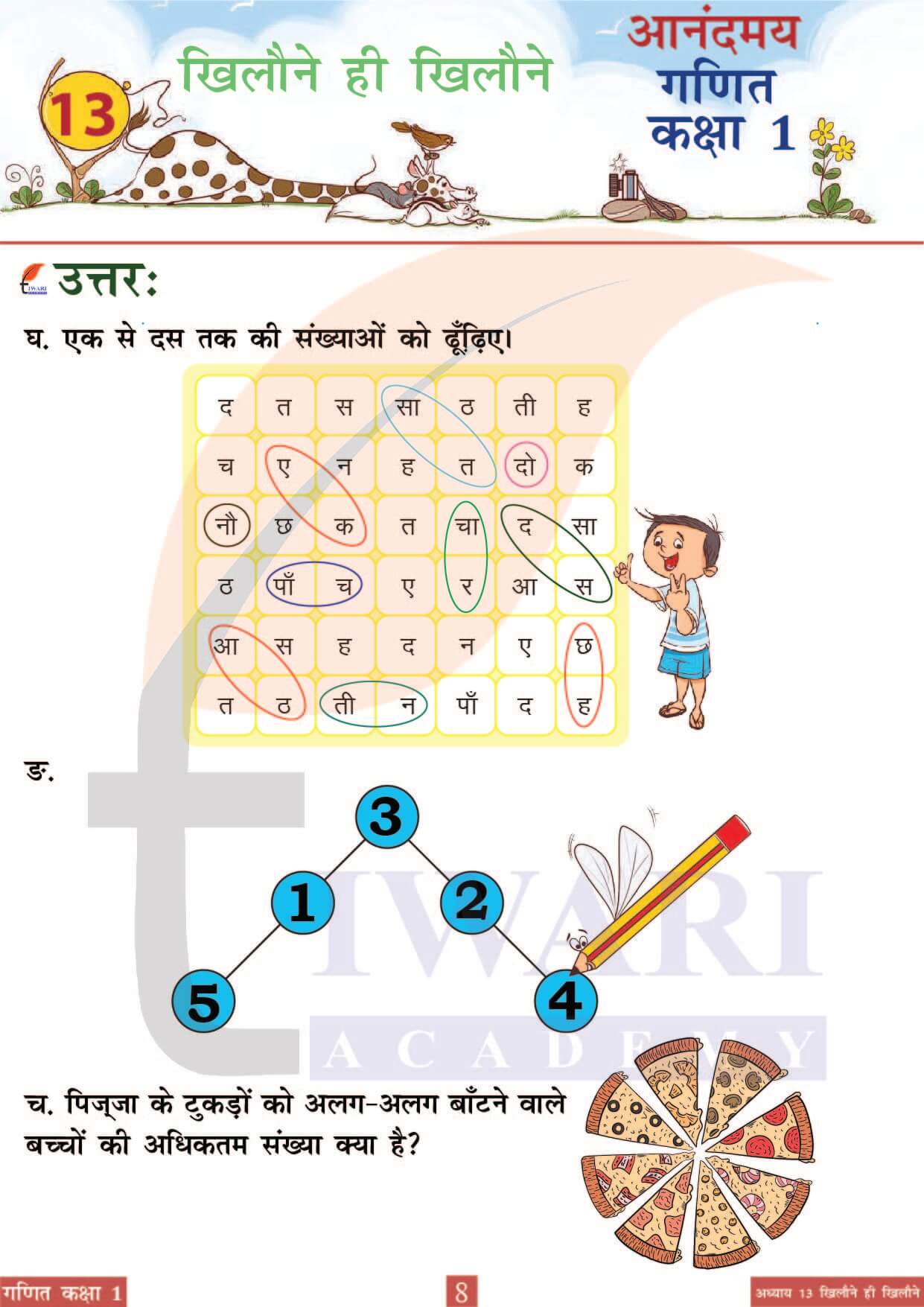 कक्षा 1 आनंदमय गणित पाठ 13 पेज 8