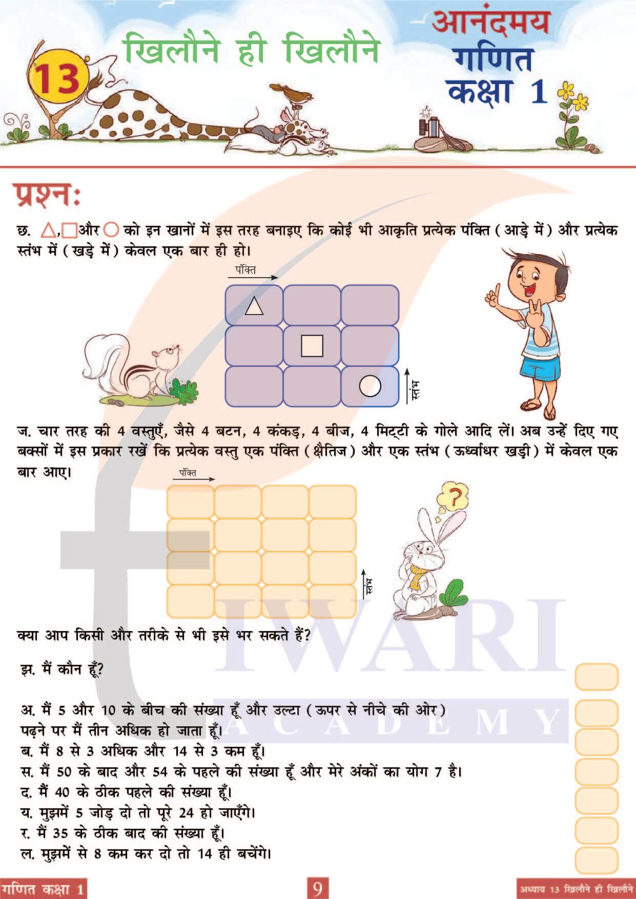 कक्षा 1 आनंदमय गणित पाठ 13 पेज 9