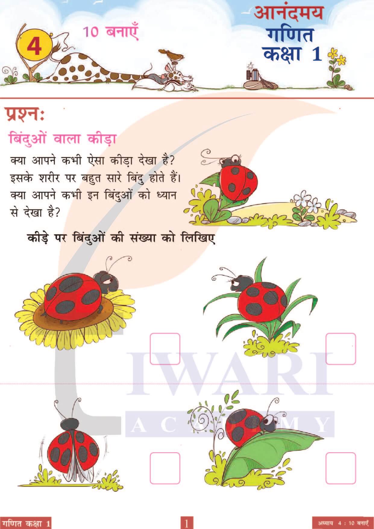 कक्षा 1 आनंदमय गणित पाठ 4 पेज 1