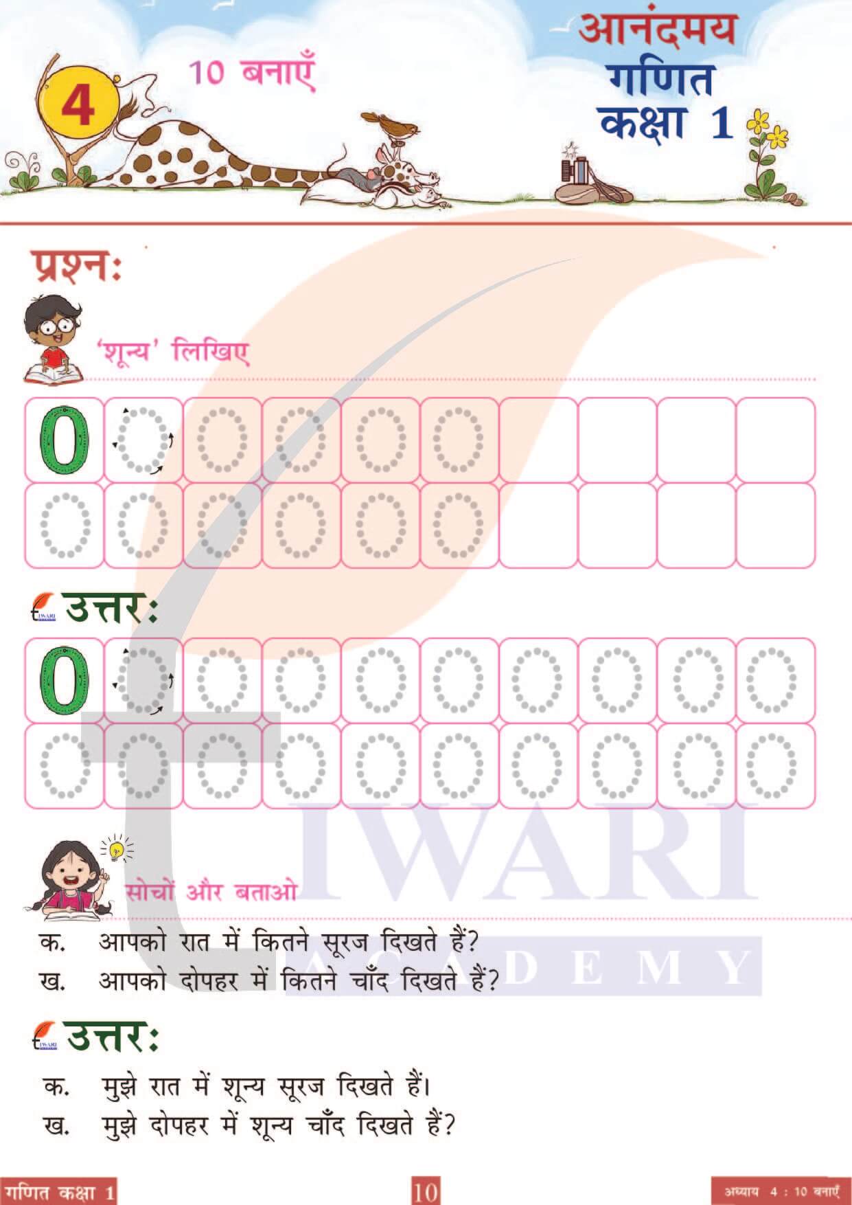 कक्षा 1 आनंदमय गणित पाठ 4 पेज 10