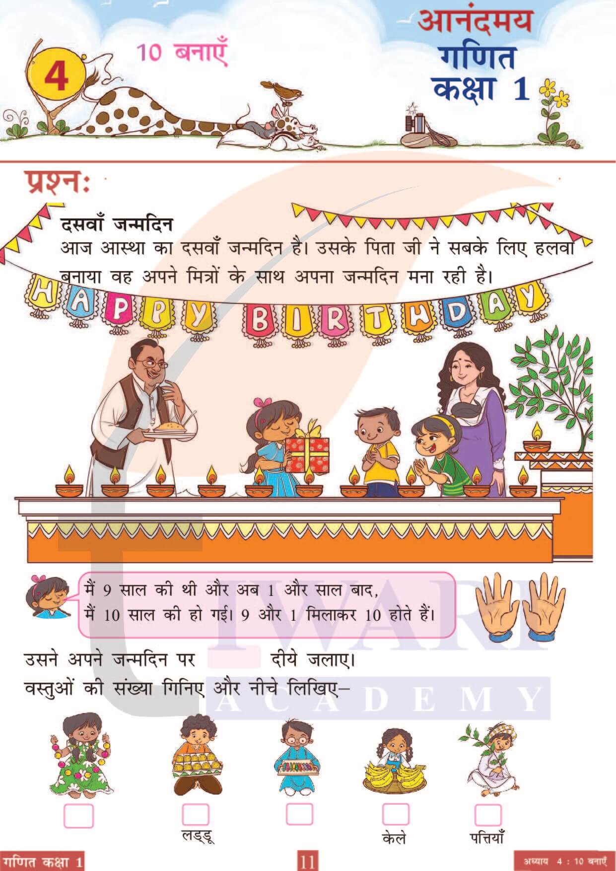 कक्षा 1 आनंदमय गणित पाठ 4 पेज 11