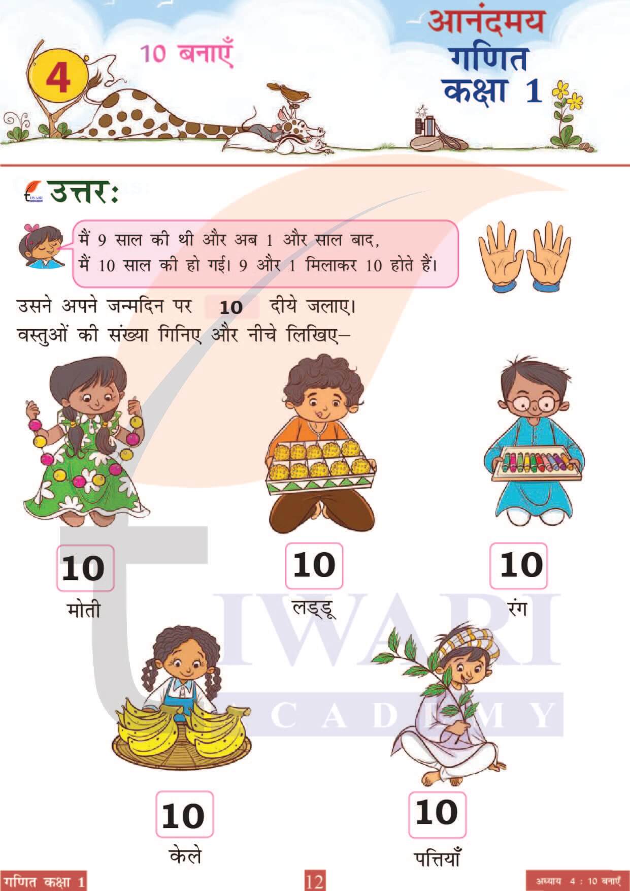कक्षा 1 आनंदमय गणित पाठ 4 पेज 12