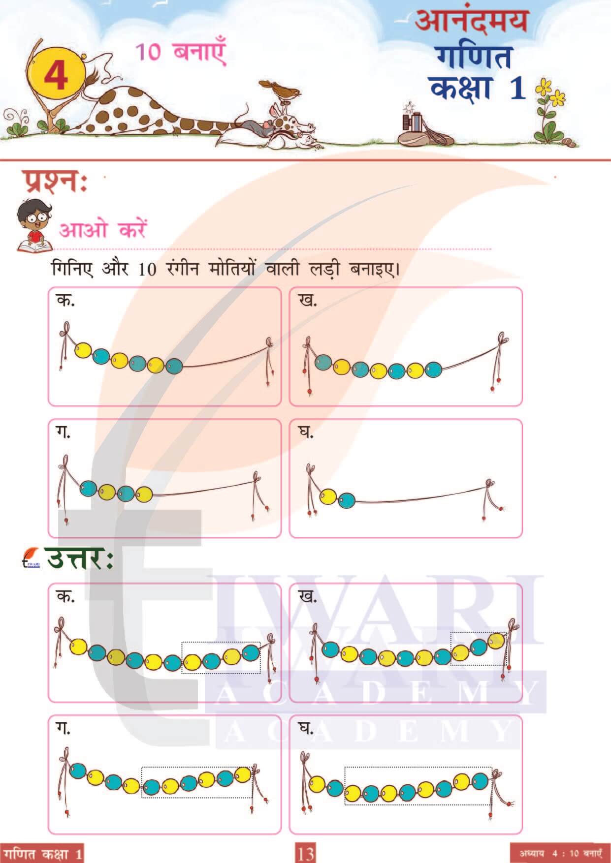 कक्षा 1 आनंदमय गणित पाठ 4 पेज 13