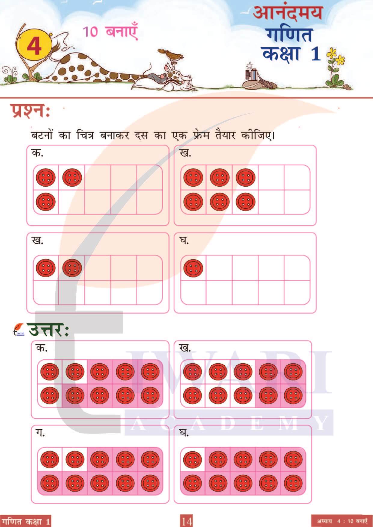 कक्षा 1 आनंदमय गणित पाठ 4 पेज 14