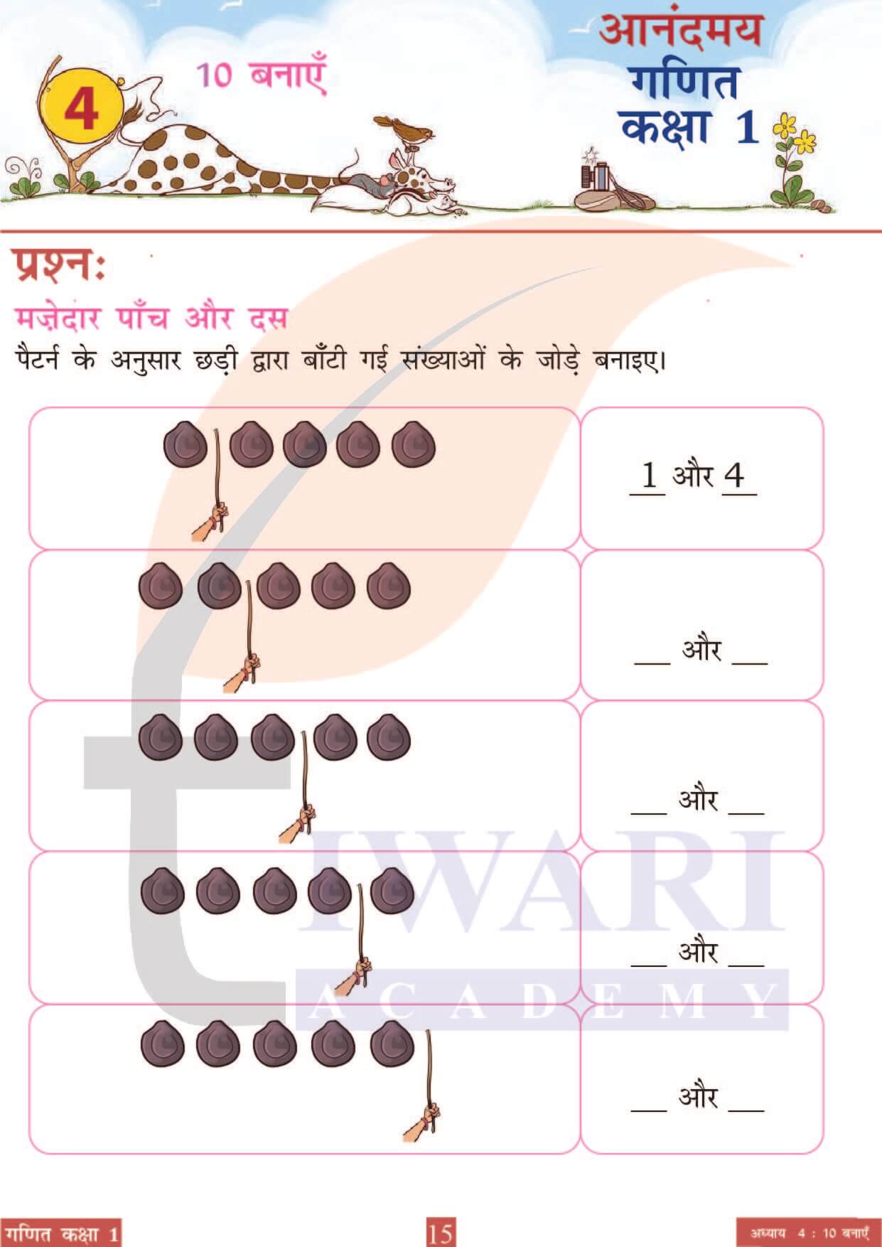 कक्षा 1 आनंदमय गणित पाठ 4 पेज 15