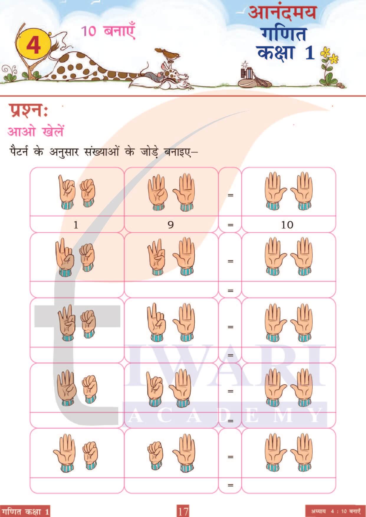 कक्षा 1 आनंदमय गणित पाठ 4 पेज 17