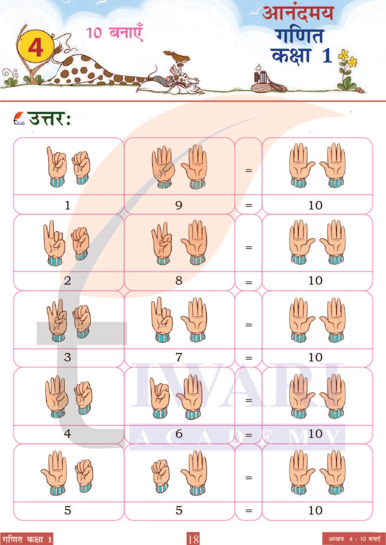 कक्षा 1 आनंदमय गणित पाठ 4 पेज 18