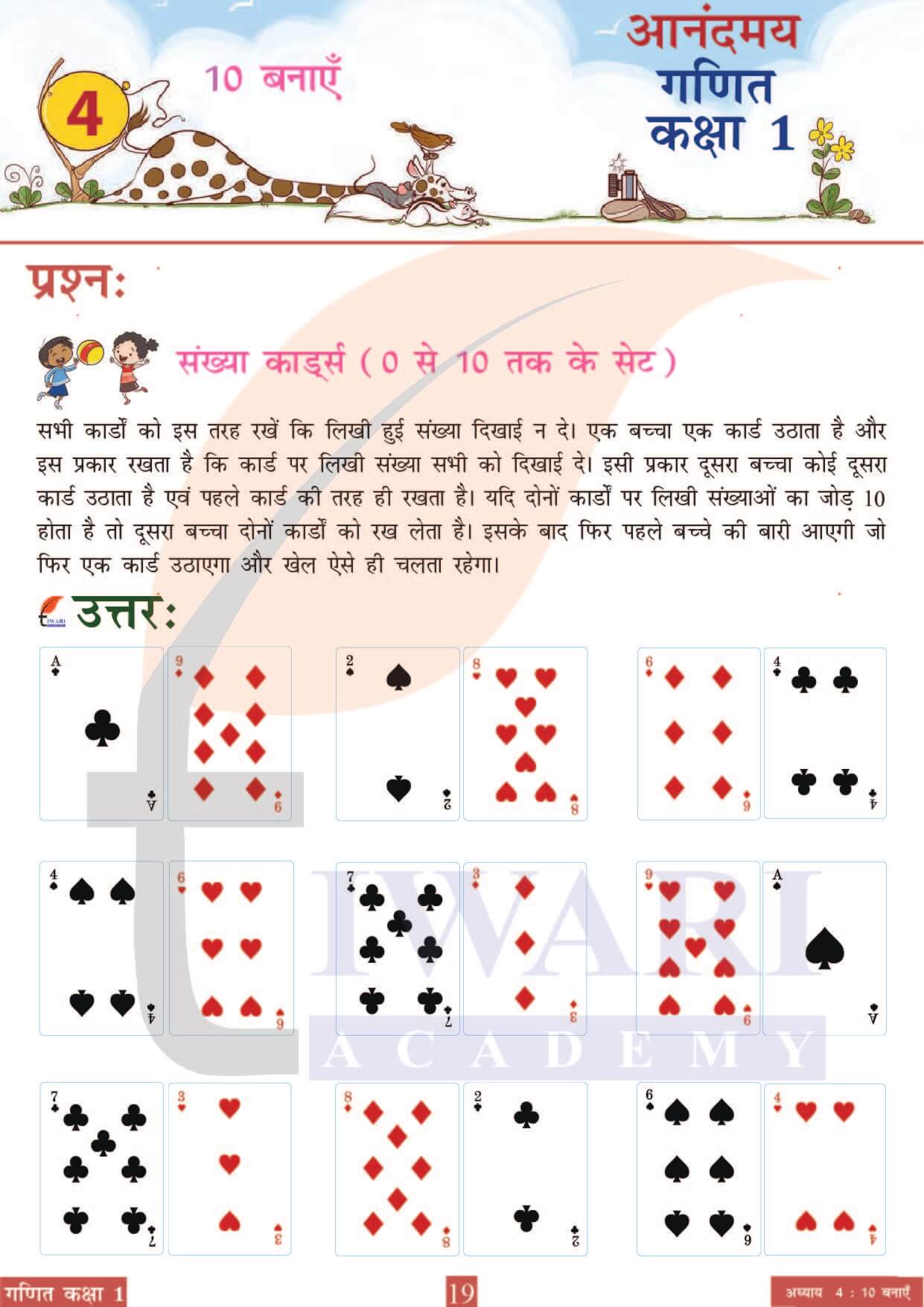 कक्षा 1 आनंदमय गणित पाठ 4 पेज 19