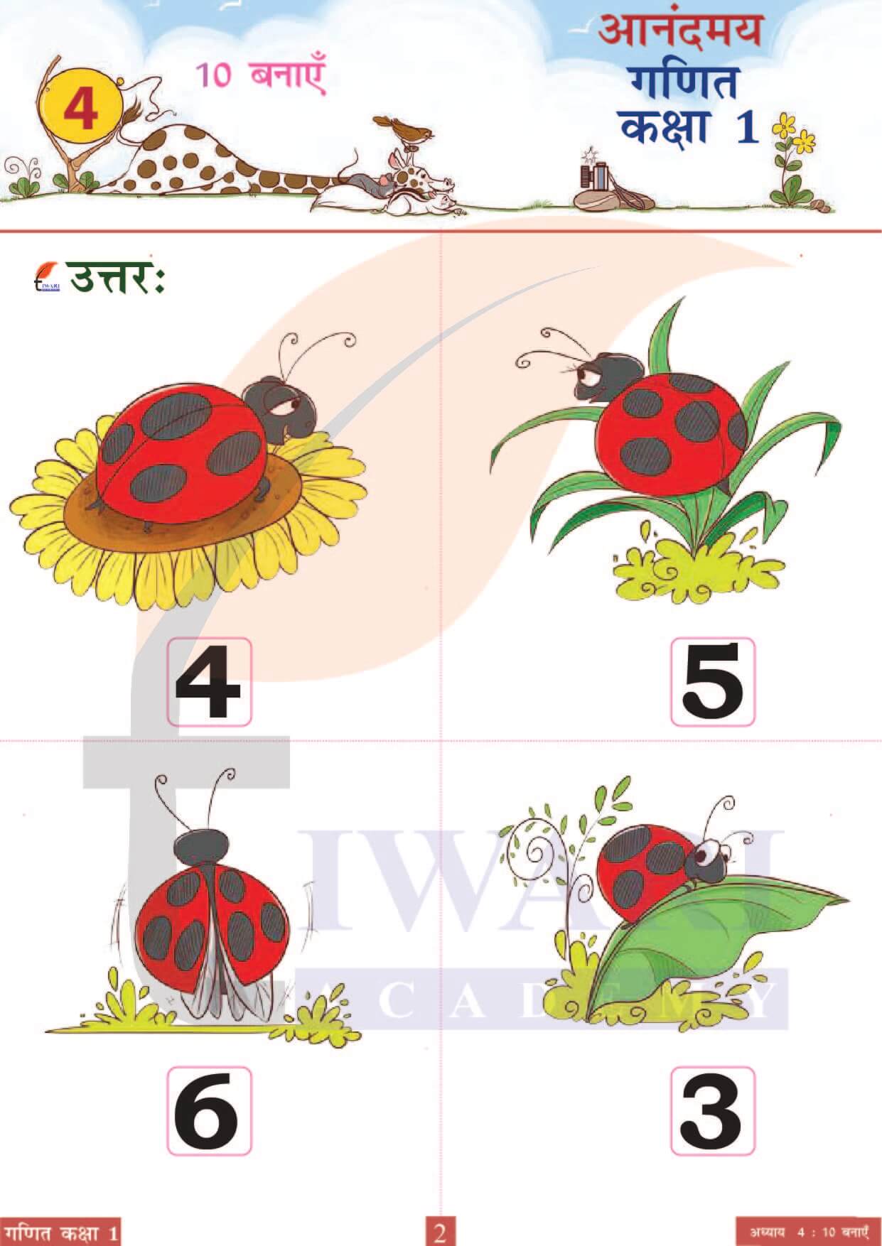 कक्षा 1 आनंदमय गणित पाठ 4 पेज 2