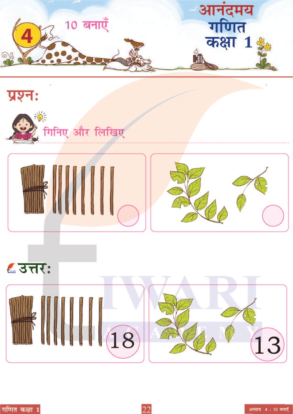 कक्षा 1 आनंदमय गणित पाठ 4 पेज 22
