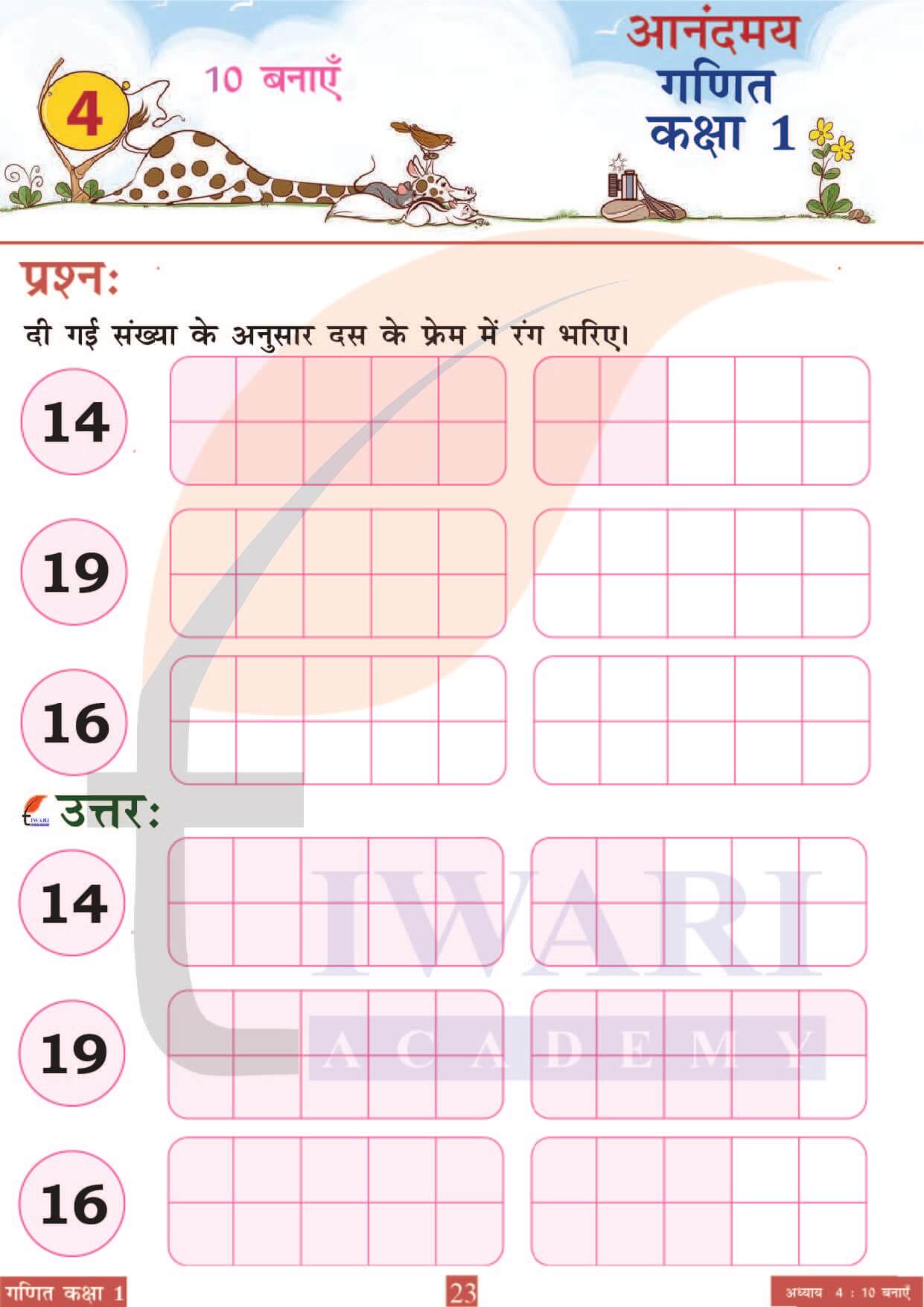 कक्षा 1 आनंदमय गणित पाठ 4 पेज 23
