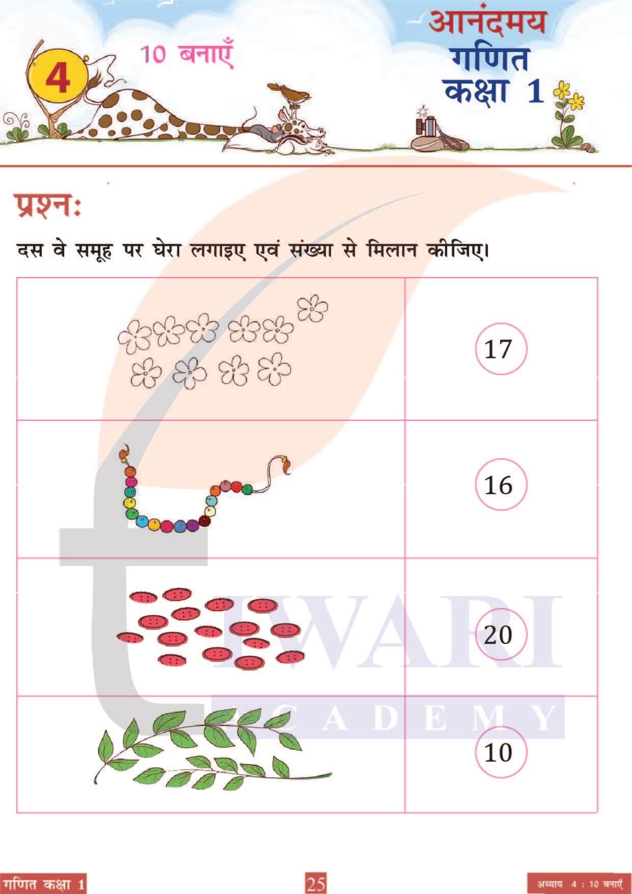 कक्षा 1 आनंदमय गणित पाठ 4 पेज 25