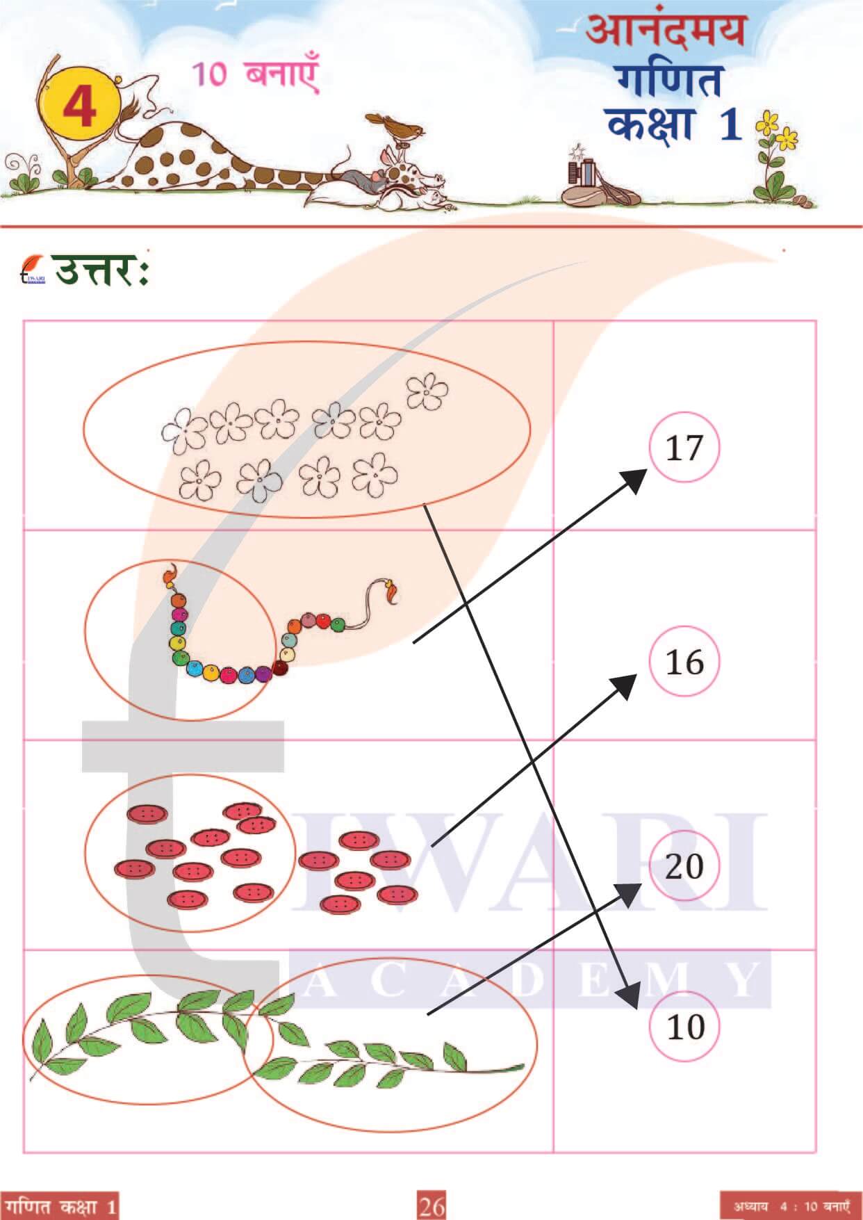कक्षा 1 आनंदमय गणित पाठ 4 पेज 26