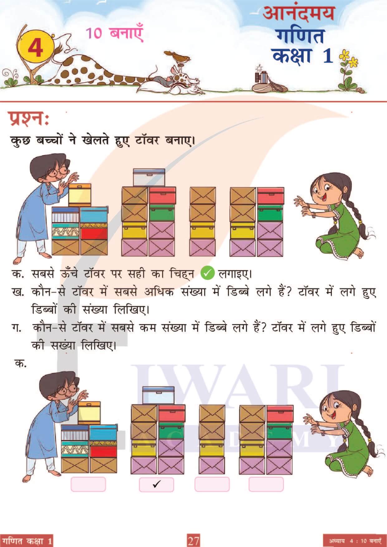 कक्षा 1 आनंदमय गणित पाठ 4 पेज 27