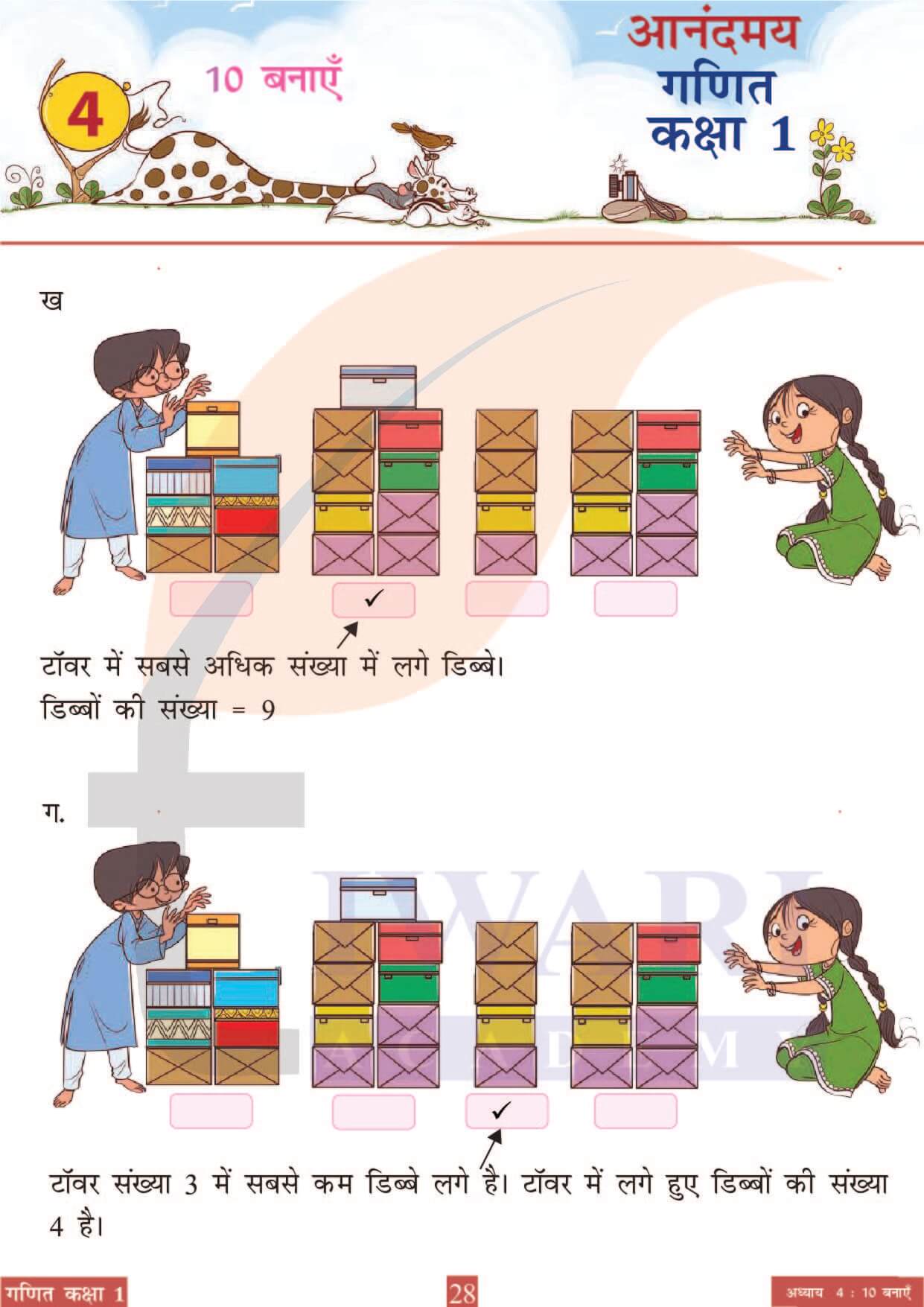 कक्षा 1 आनंदमय गणित पाठ 4 पेज 28