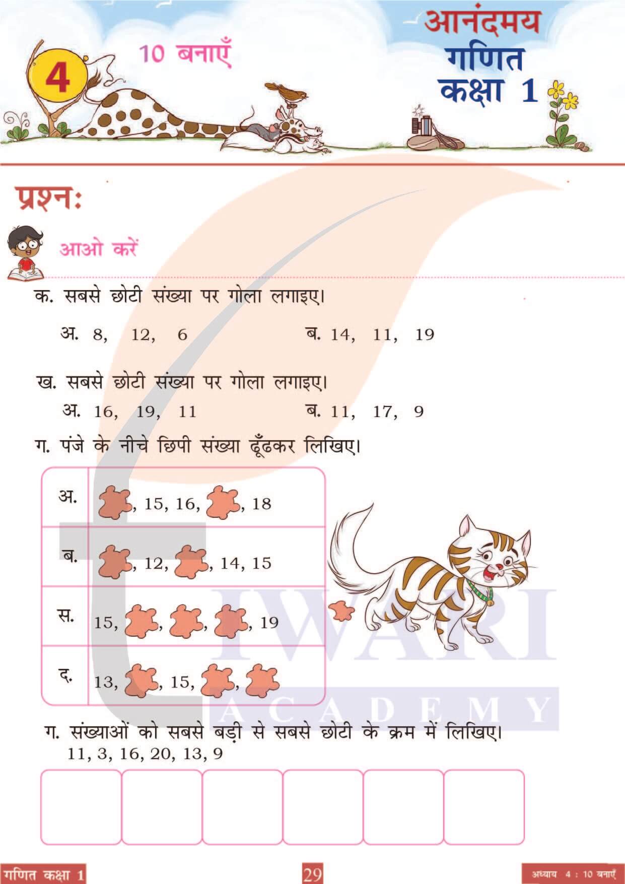 कक्षा 1 आनंदमय गणित पाठ 4 पेज 29