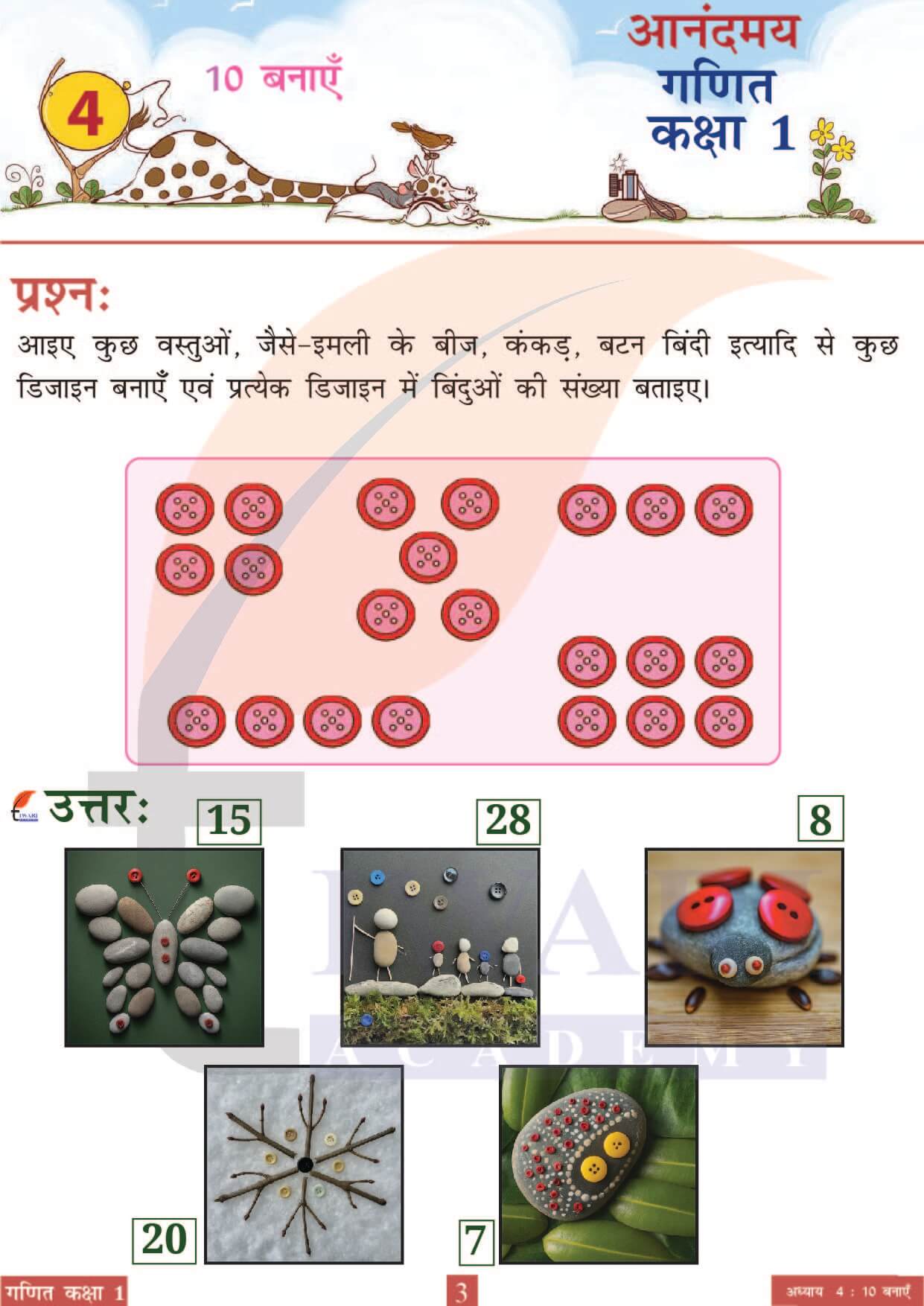 कक्षा 1 आनंदमय गणित पाठ 4 पेज 3