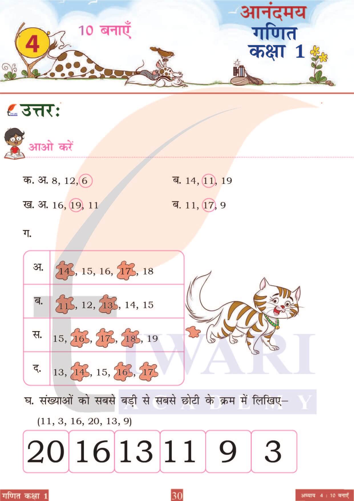 कक्षा 1 आनंदमय गणित पाठ 4 पेज 30