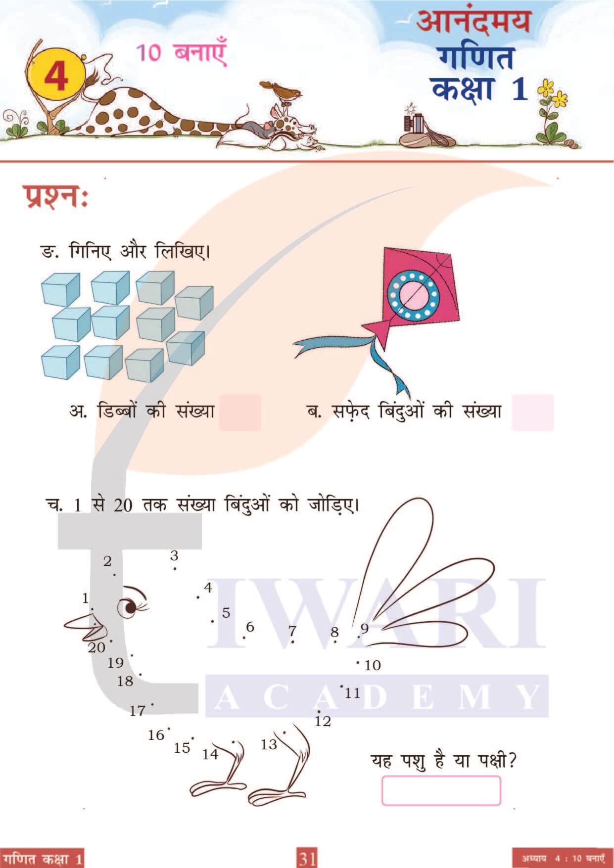 कक्षा 1 आनंदमय गणित पाठ 4 पेज 31