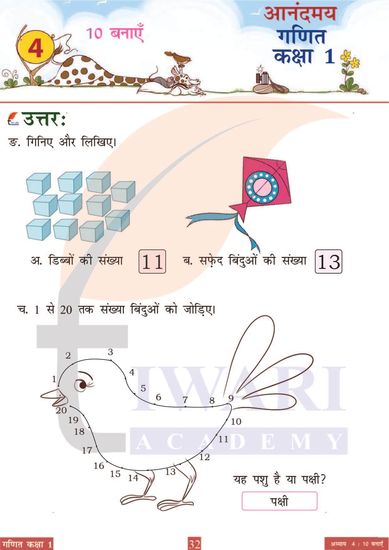 कक्षा 1 आनंदमय गणित पाठ 4 पेज 32