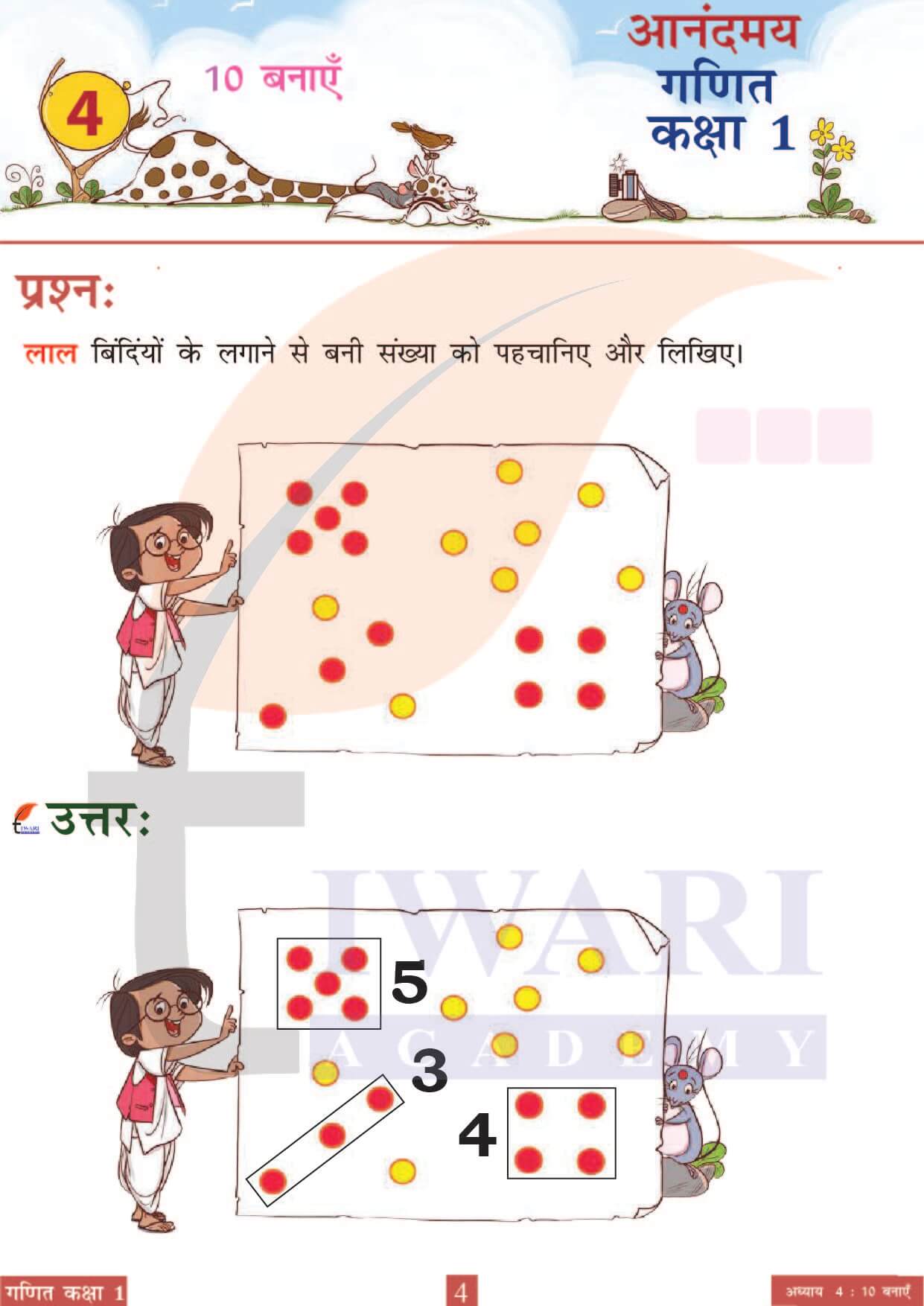कक्षा 1 आनंदमय गणित पाठ 4 पेज 4