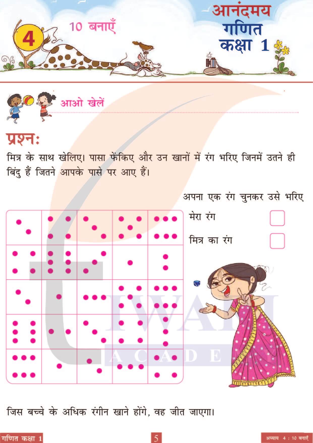 कक्षा 1 आनंदमय गणित पाठ 4 पेज 5